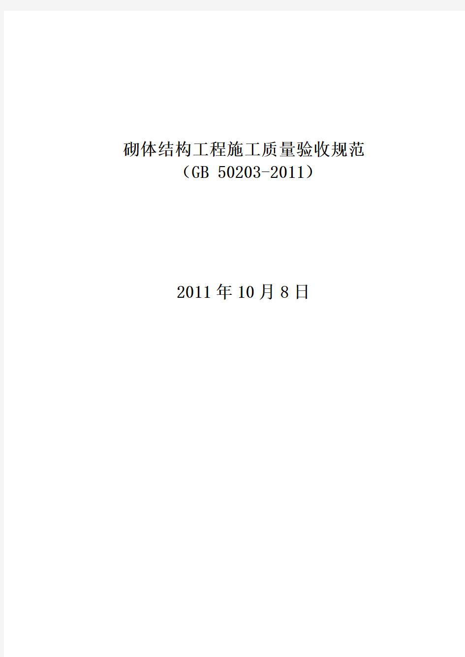 砌体结构工程施工质量验收规范GB50203-2011