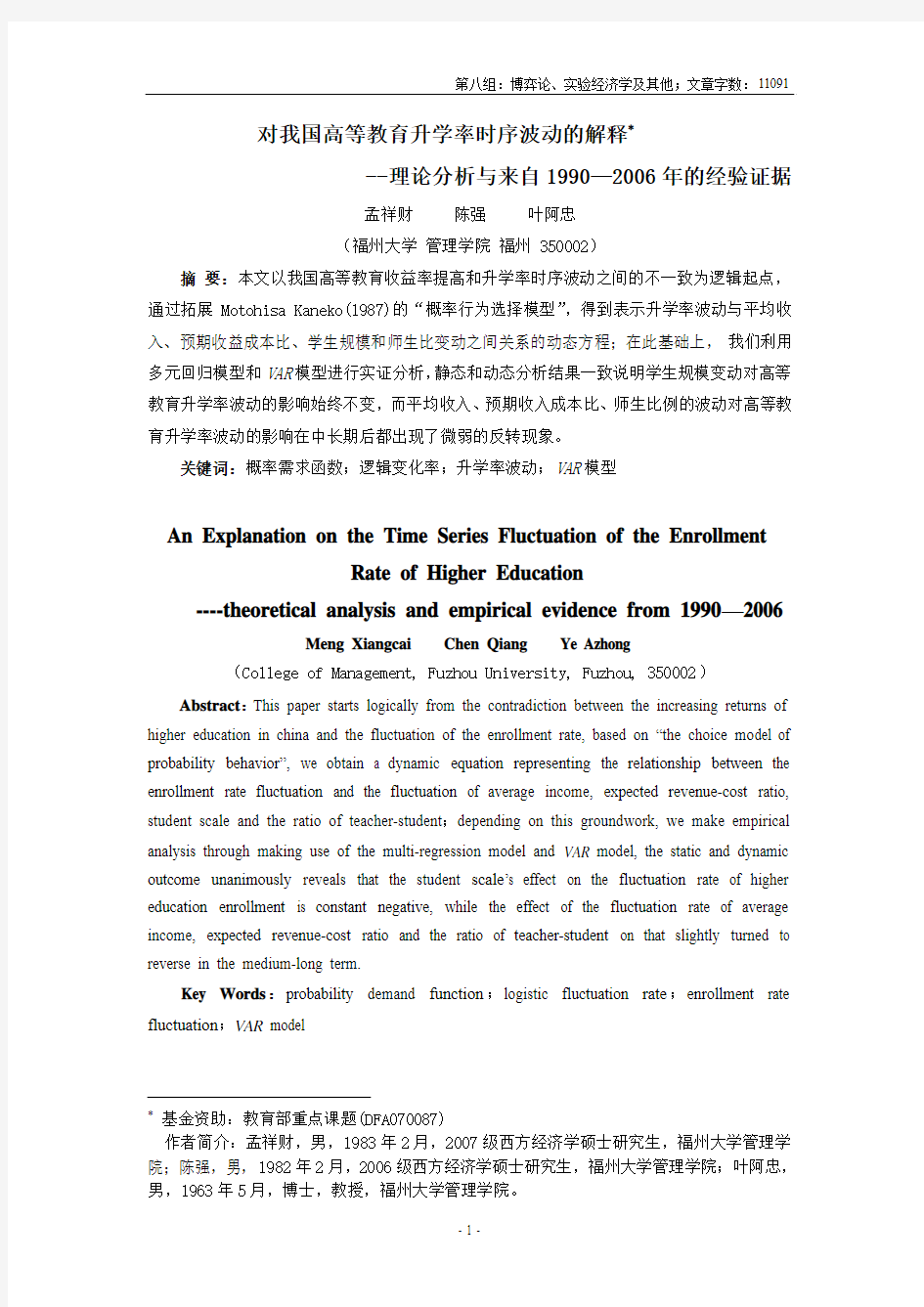 对我国高等教育升学率时序波动的解释--理论分析与来自1990—2006年的经验证据