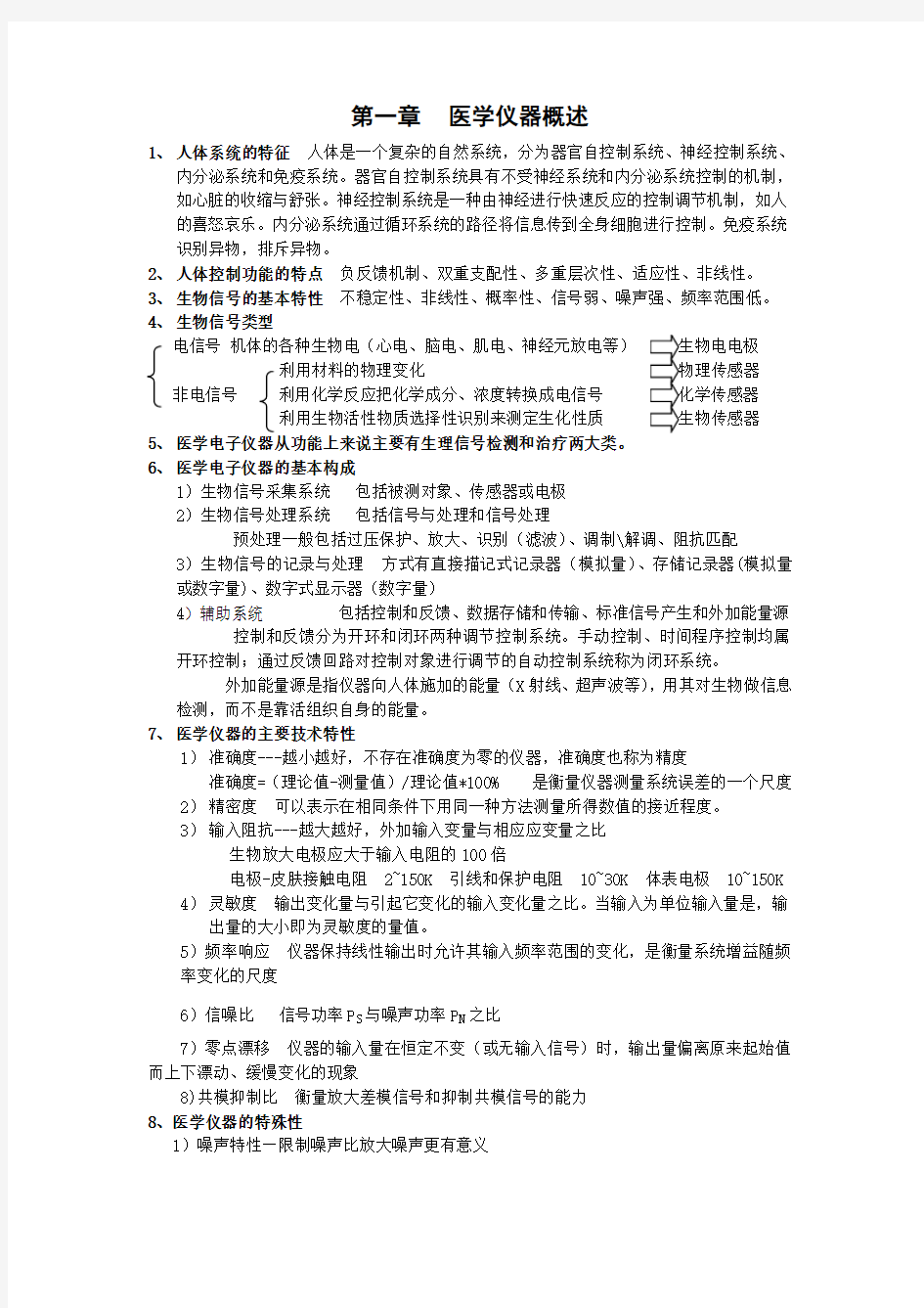 现代医学电子仪器原理与设计 考试重点