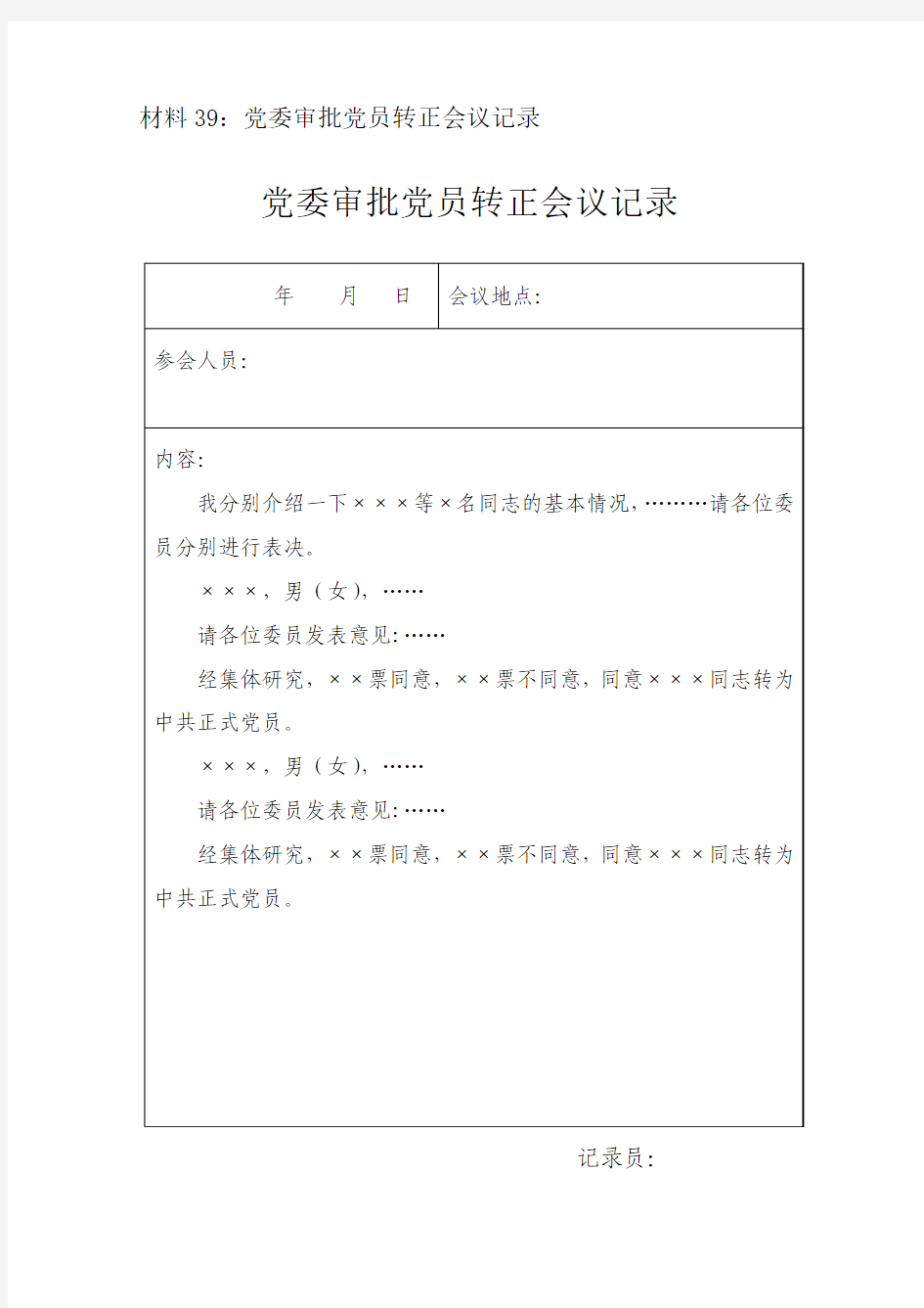 39.党委审批党员转正会议记录