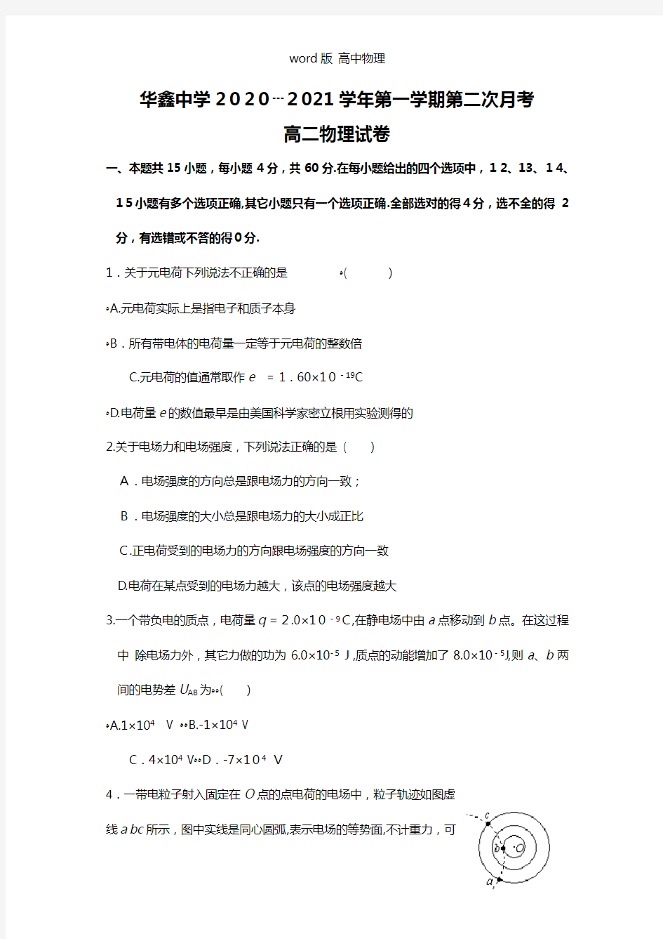 湖南省凤凰县华鑫实验中学2020┄2021学年高二上学期第二次月考物理试题