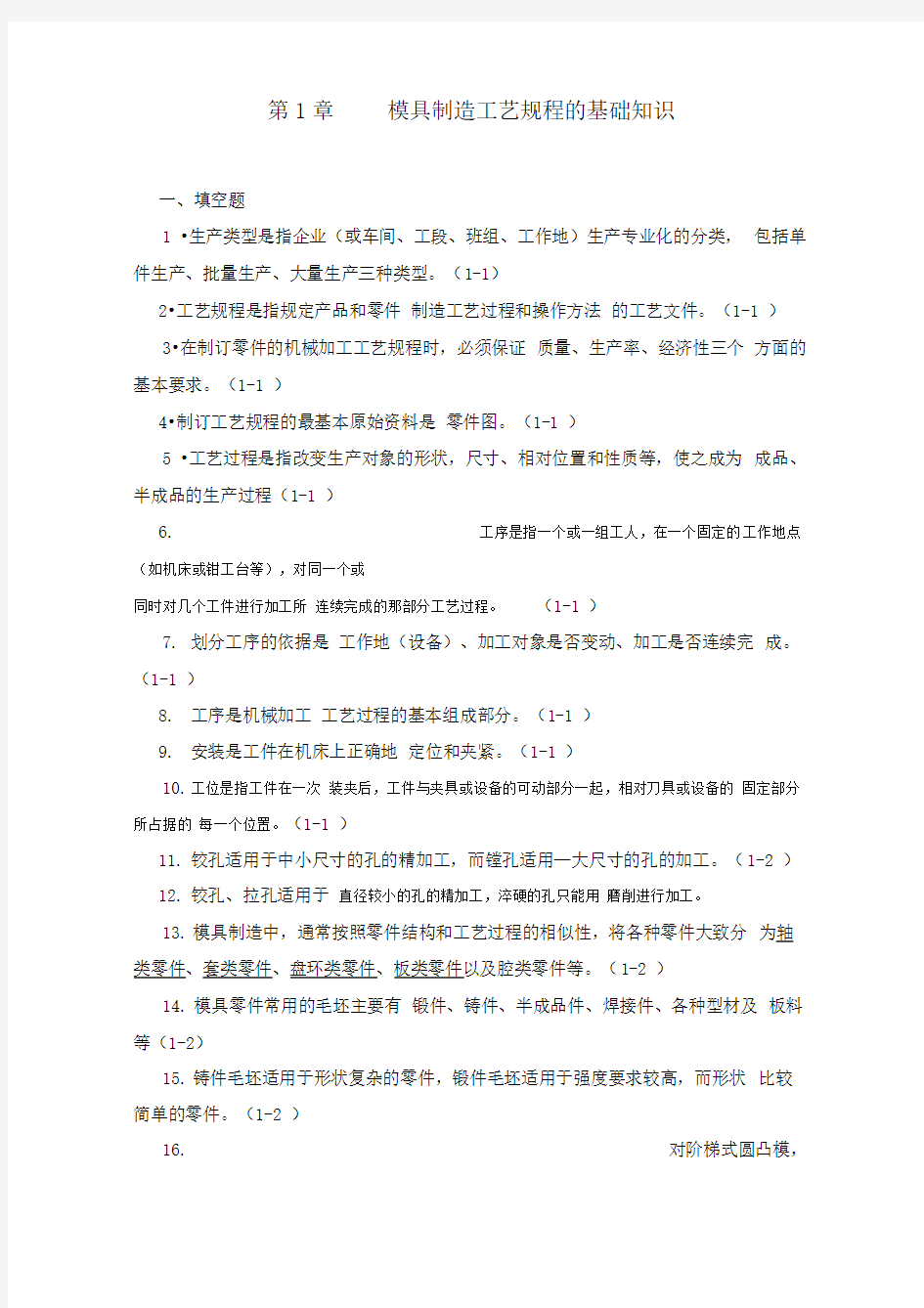 模具制造工艺学习题集答案DOC