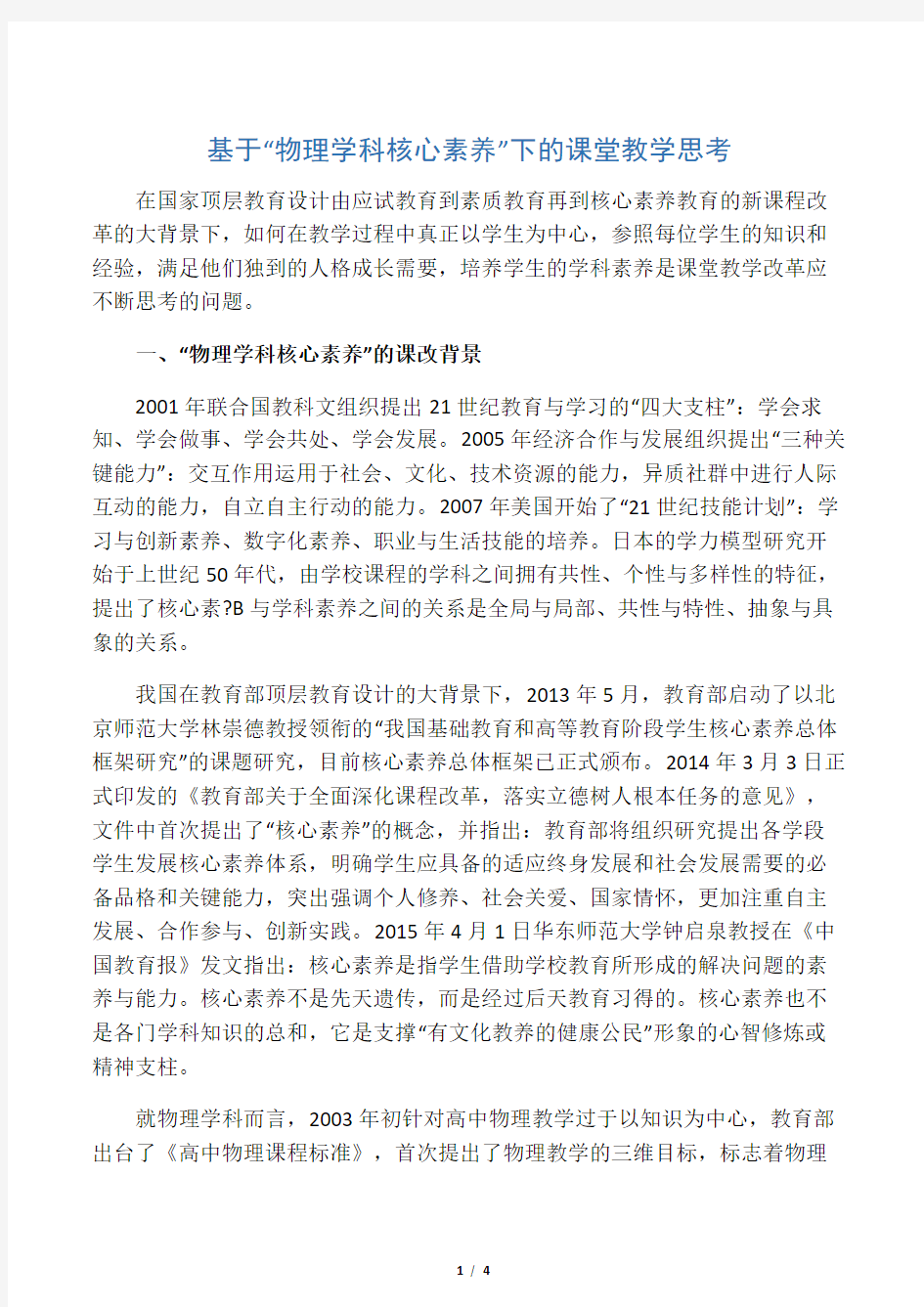 基于“物理学科核心素养”下的课堂教学思考-精选教育文档