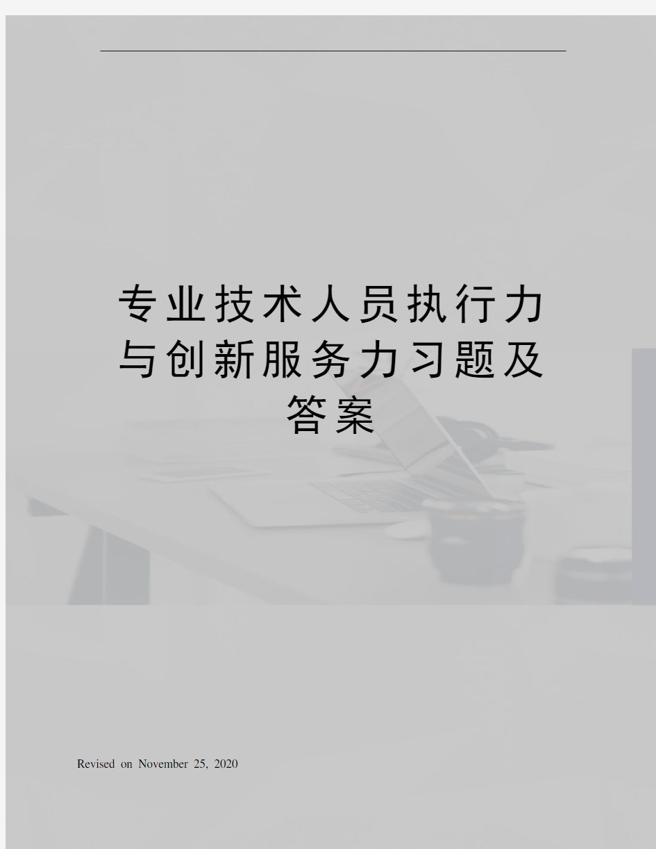 专业技术人员执行力与创新服务力习题及答案