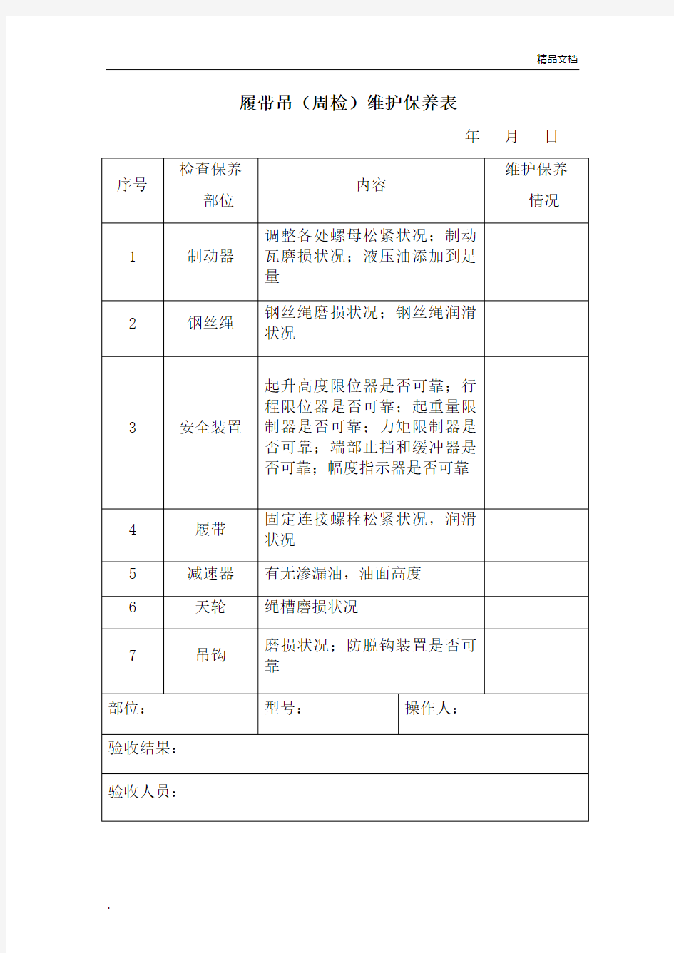 最新维护保养记录表