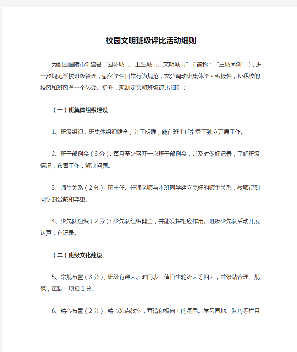 校园文明班级评比活动细则