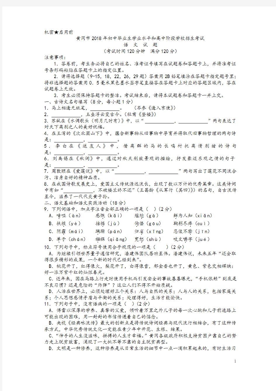 湖北省黄冈市2018年中考语文试题