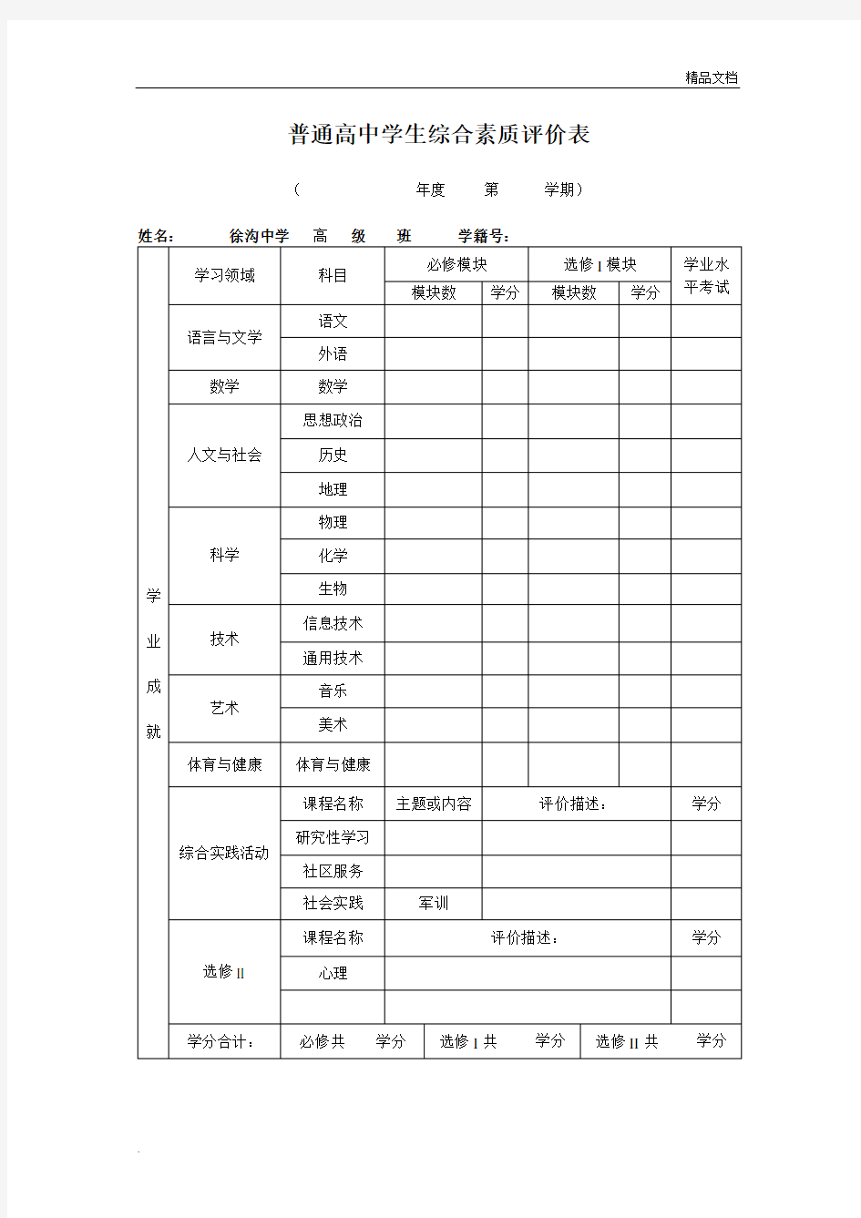 普通高中学生综合素质评价表模版