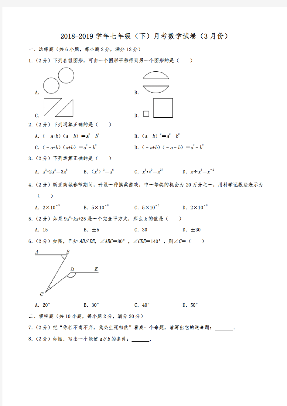 2018-2019学年江苏省南京市鼓楼区金陵汇文学校七年级(下)月考数学试卷(3月份)