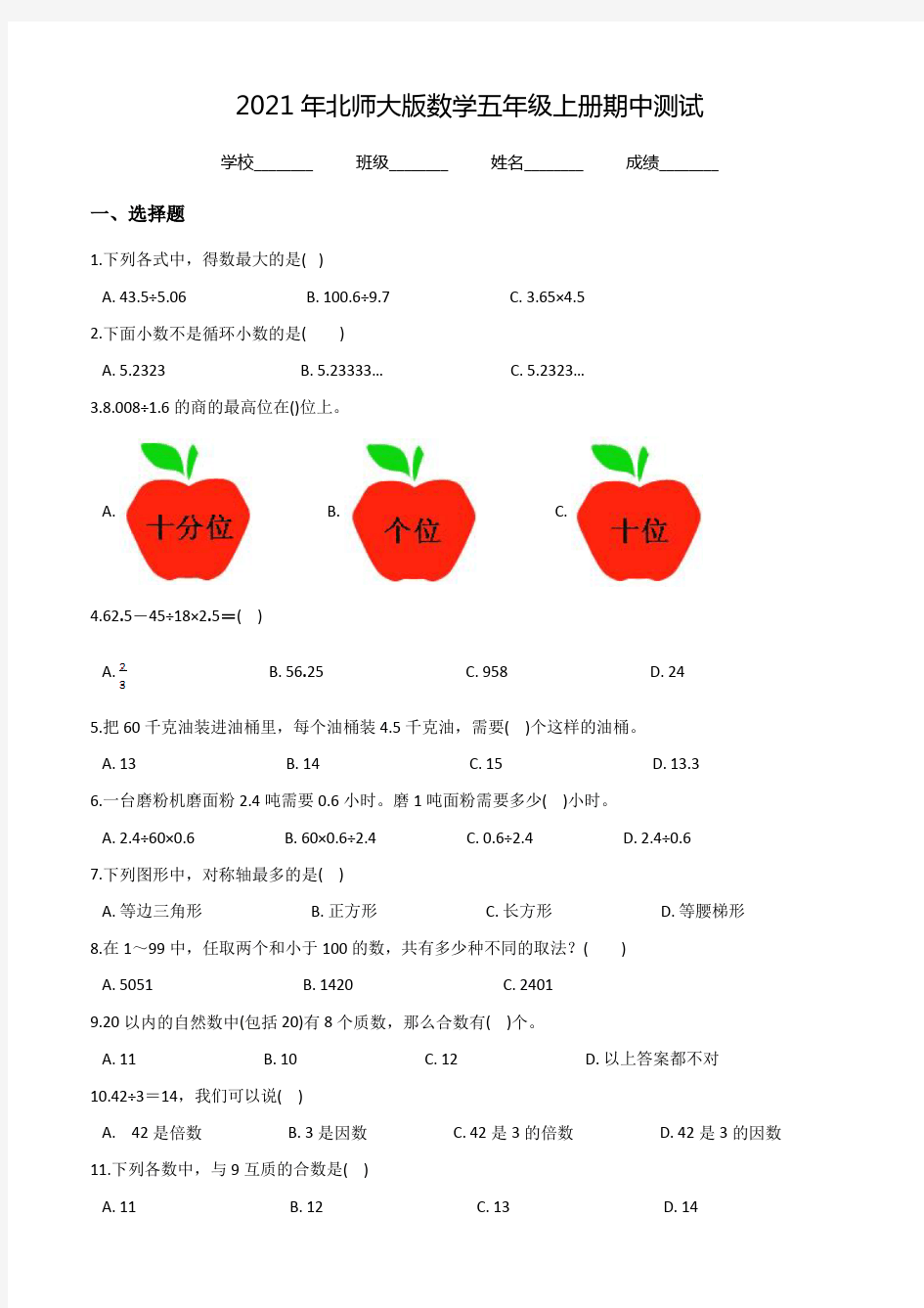 北师大版数学五年级上册《期中考试试卷》(含答案)