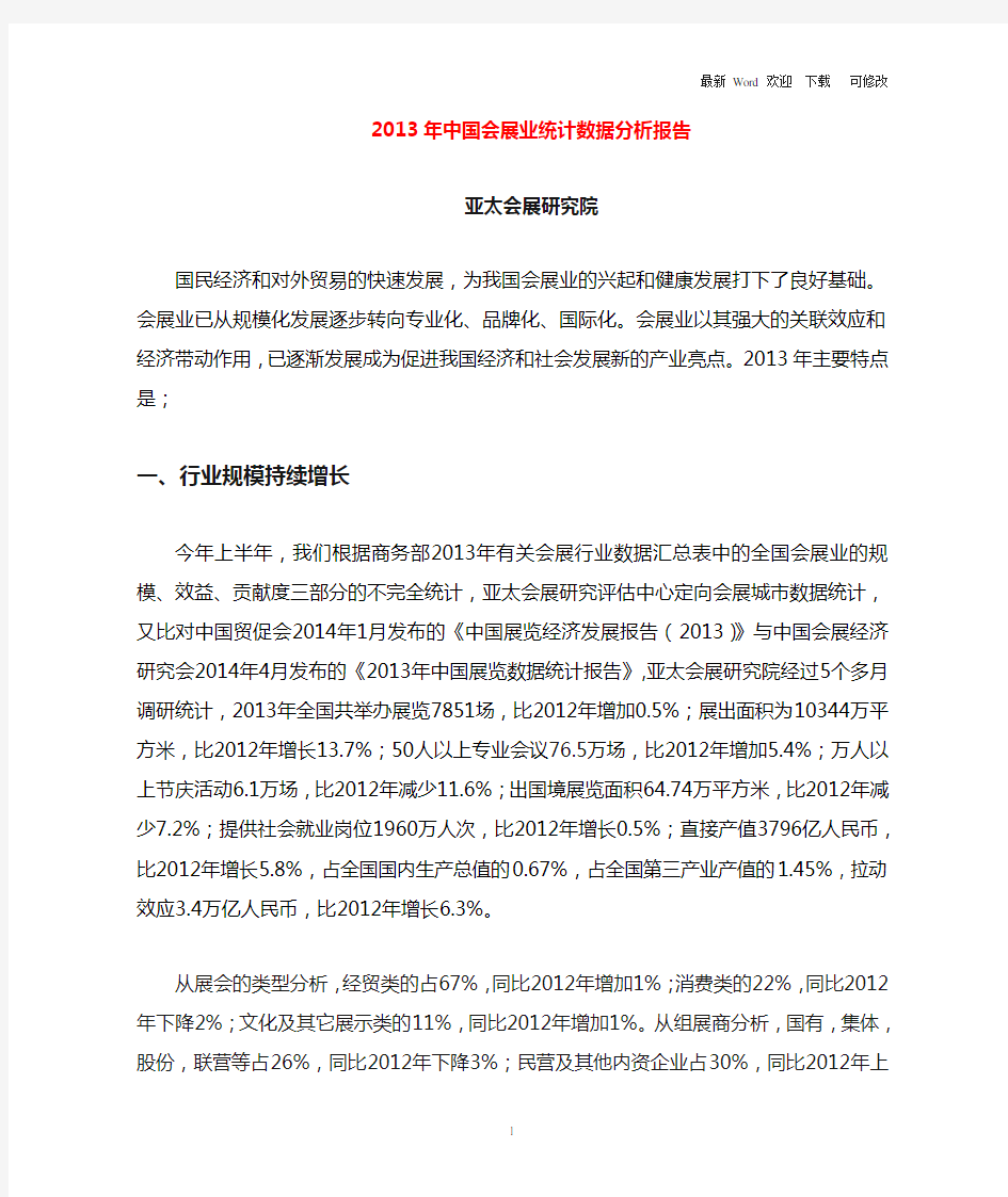 中国会展业统计数据分析报告