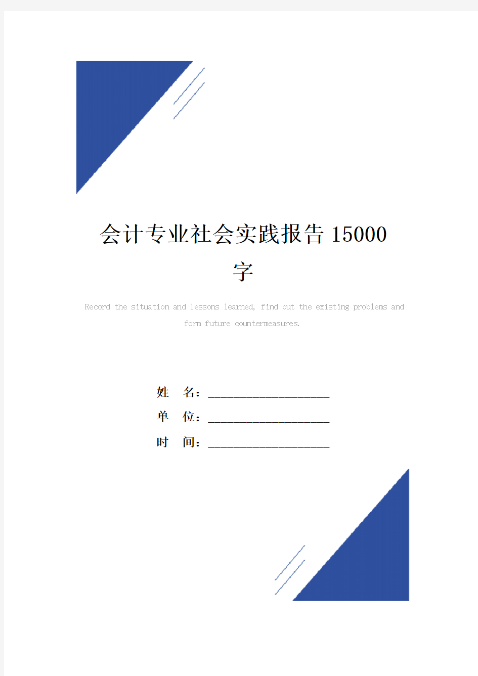 会计专业社会实践报告范本15000字