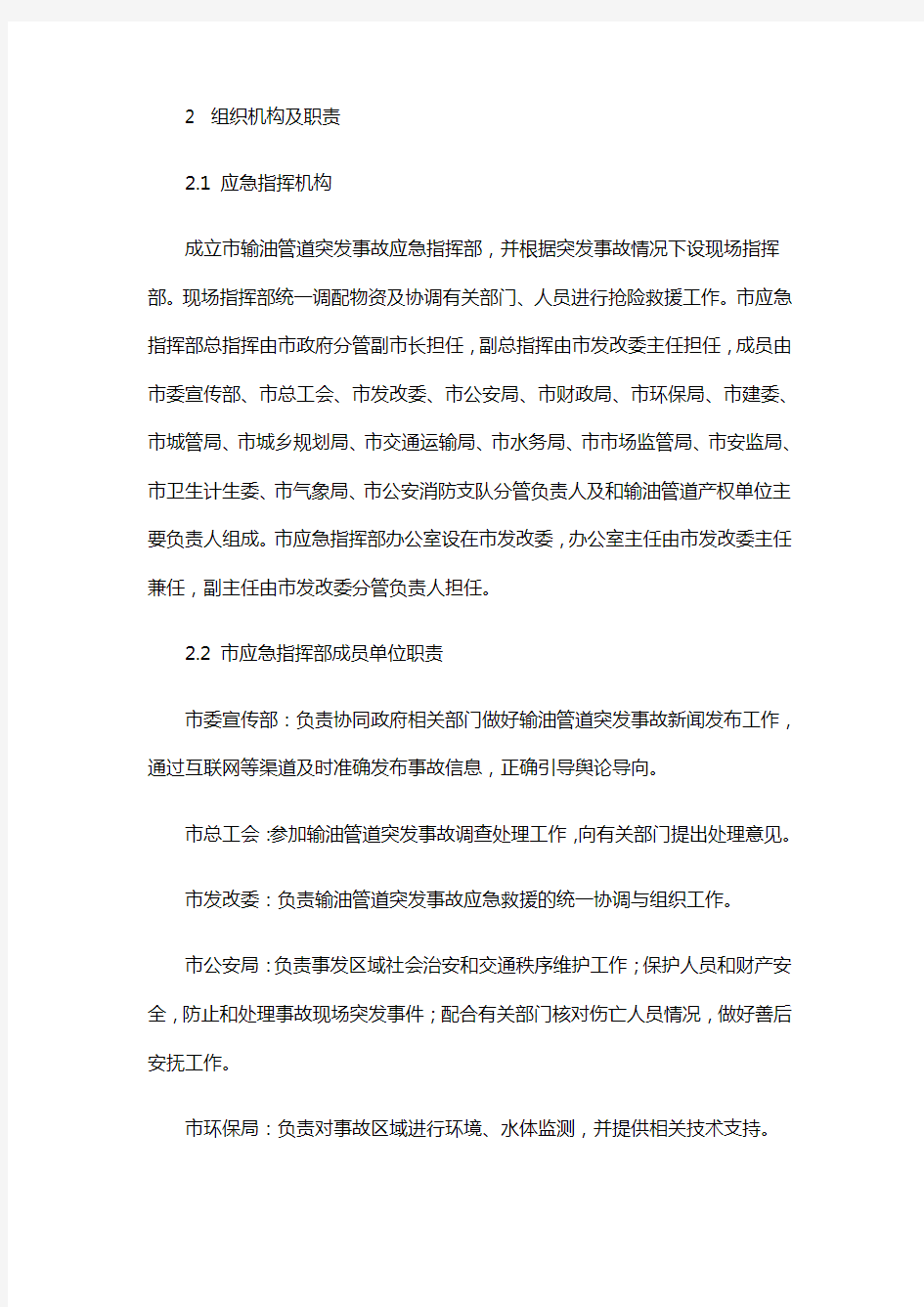 输油管道突发事故应急预案