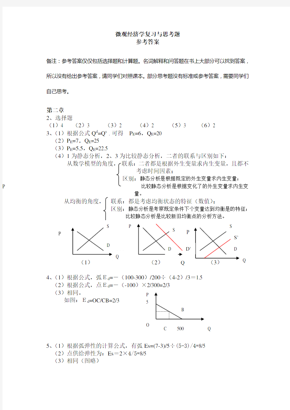 高鸿业版微观经济学课后答案