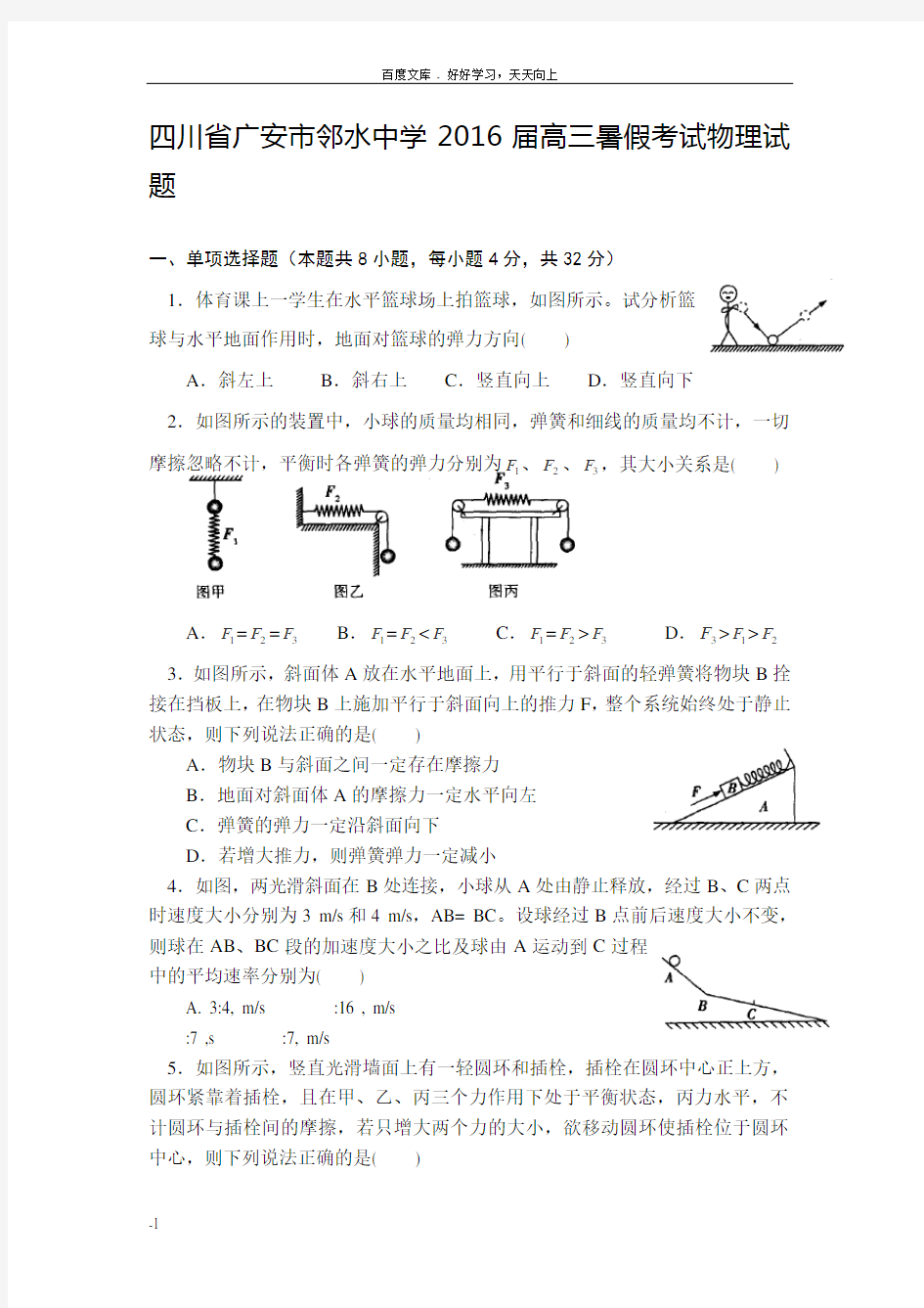 四川省广安市邻水中学2016届高三暑假考试物理试卷无答案