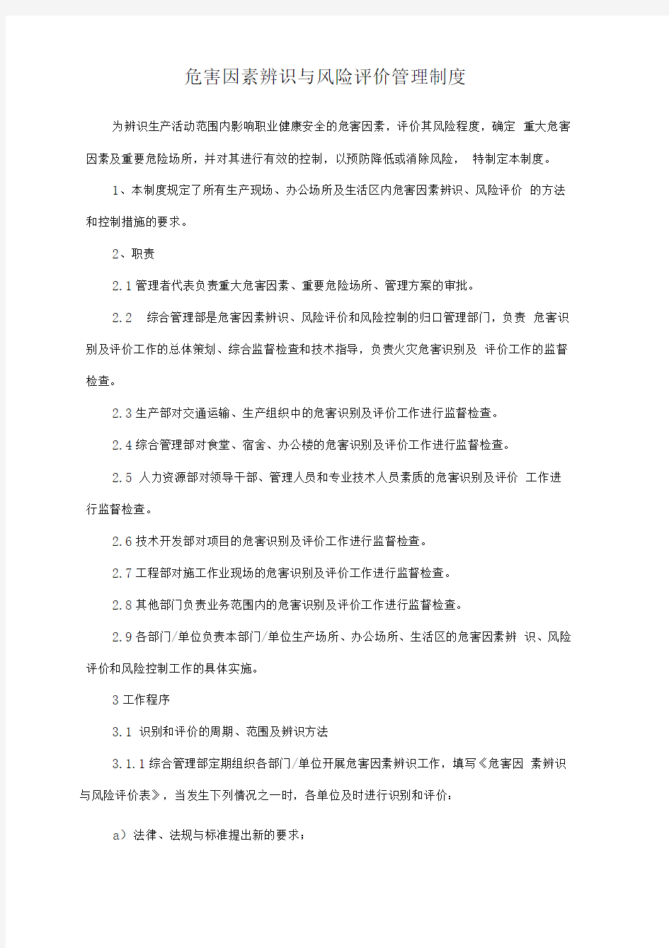 危害因素辨识与风险评价管理制度