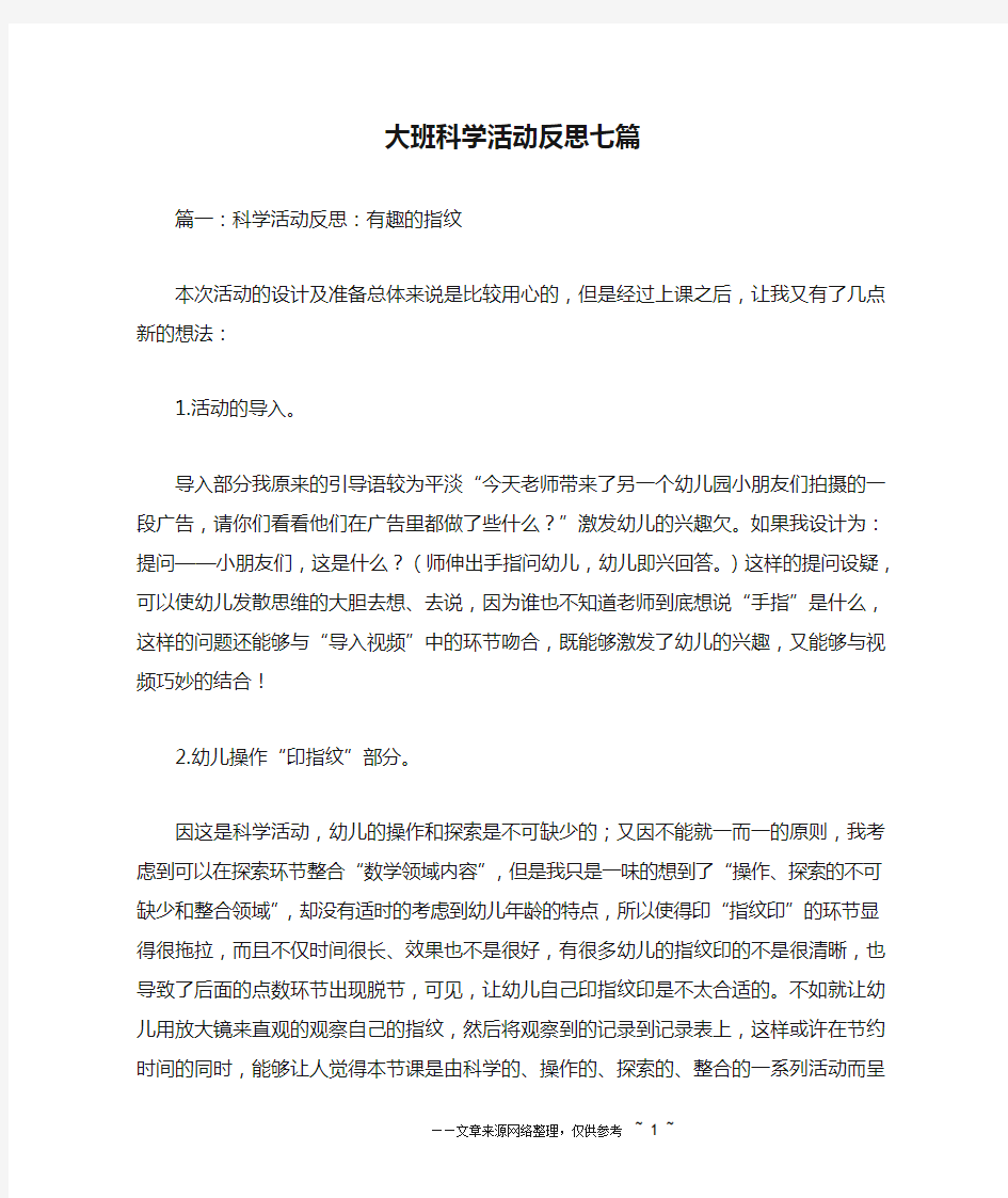 大班科学活动反思七篇