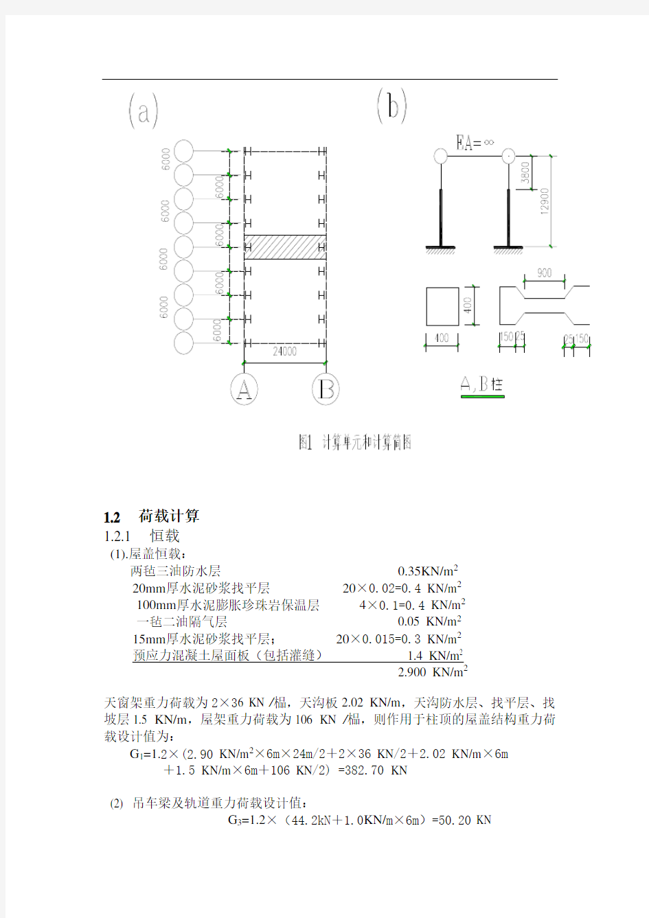 @单层工业厂房课程设计计算书(完整版)