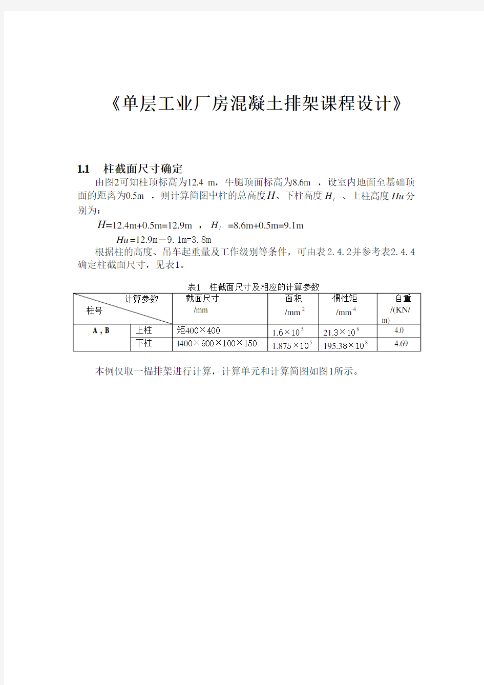 @单层工业厂房课程设计计算书(完整版)