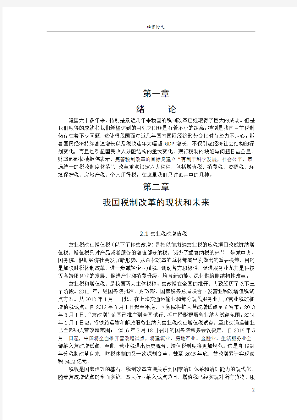 中国税制改革论文