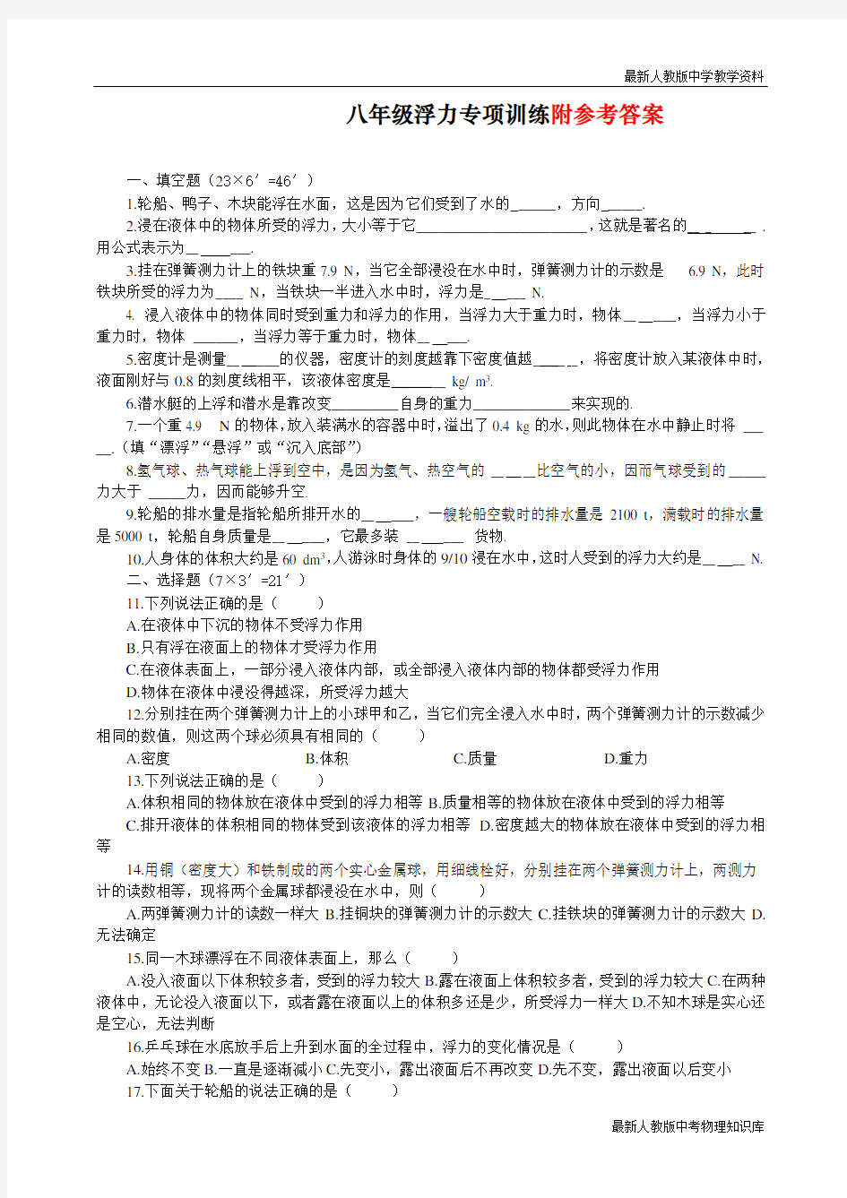 最新部编人教版初中八年级物理下册《浮力》单元测试题(完整版含答案)