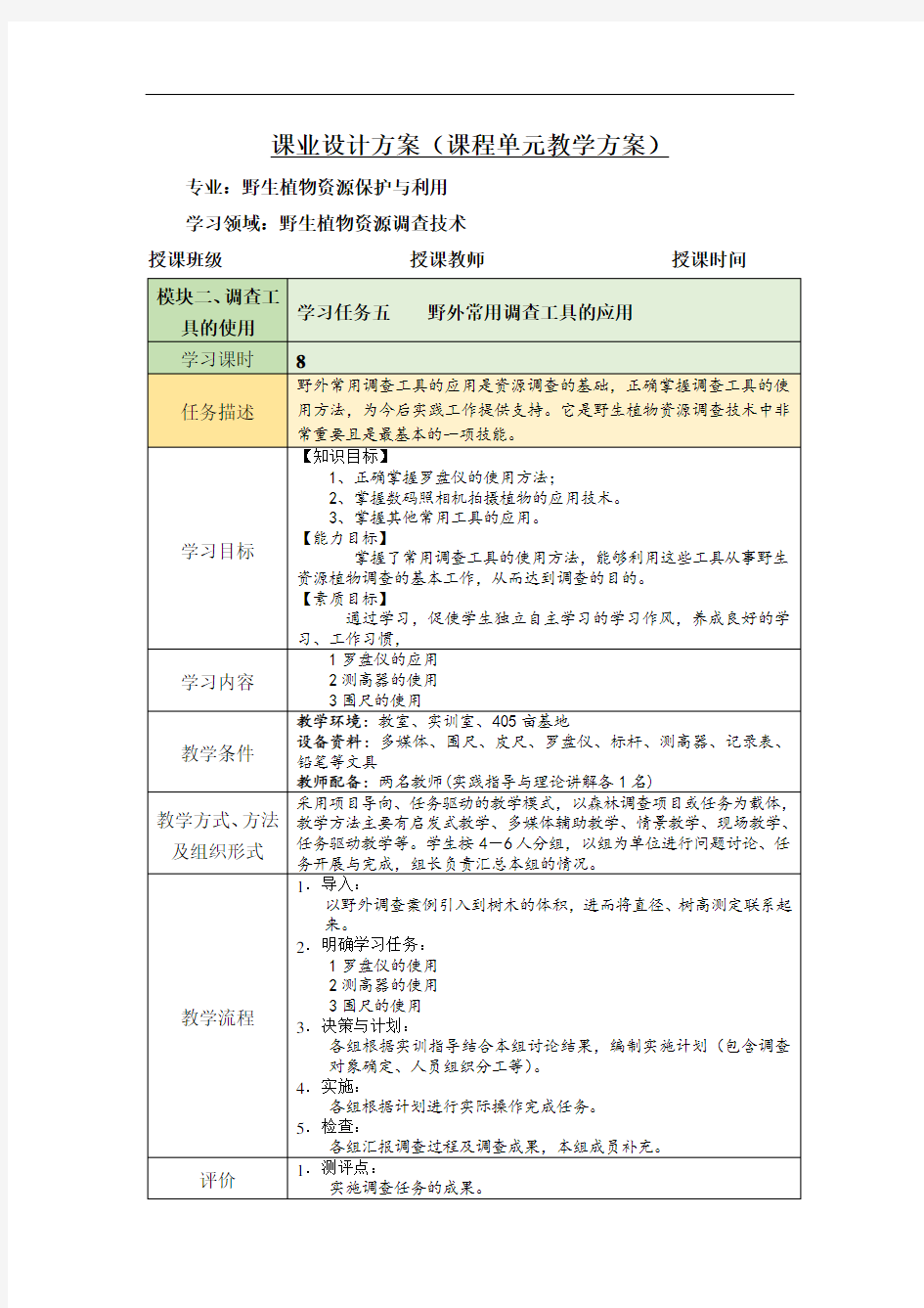 《野生植物资源调查技术》课业设计