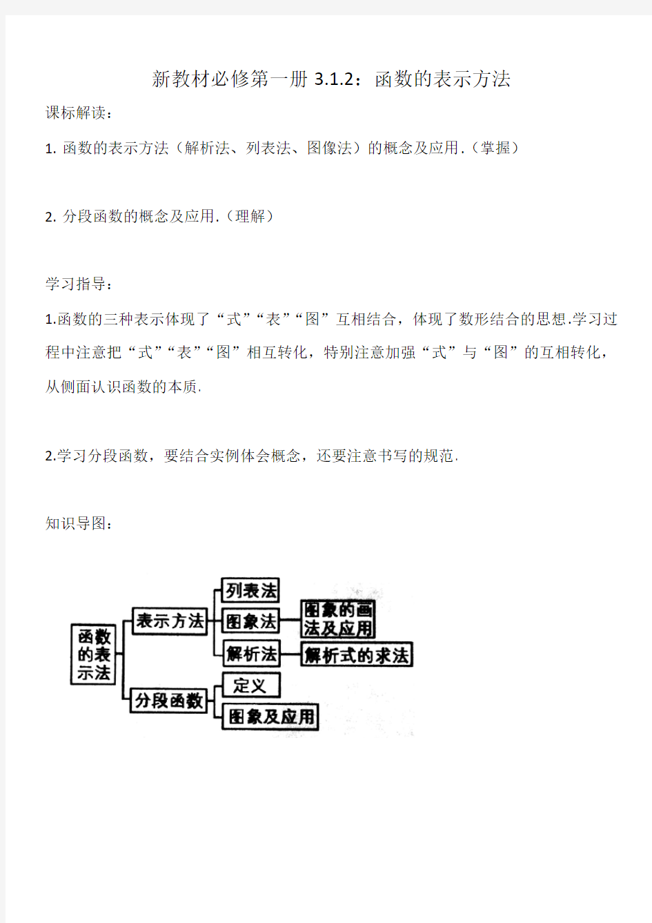 3.1.2函数的表示方法-【新教材】人教A版(2019)高中数学必修第一册讲义