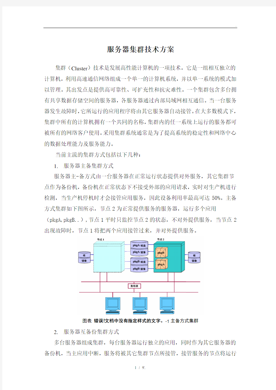 服务器集群技术方案