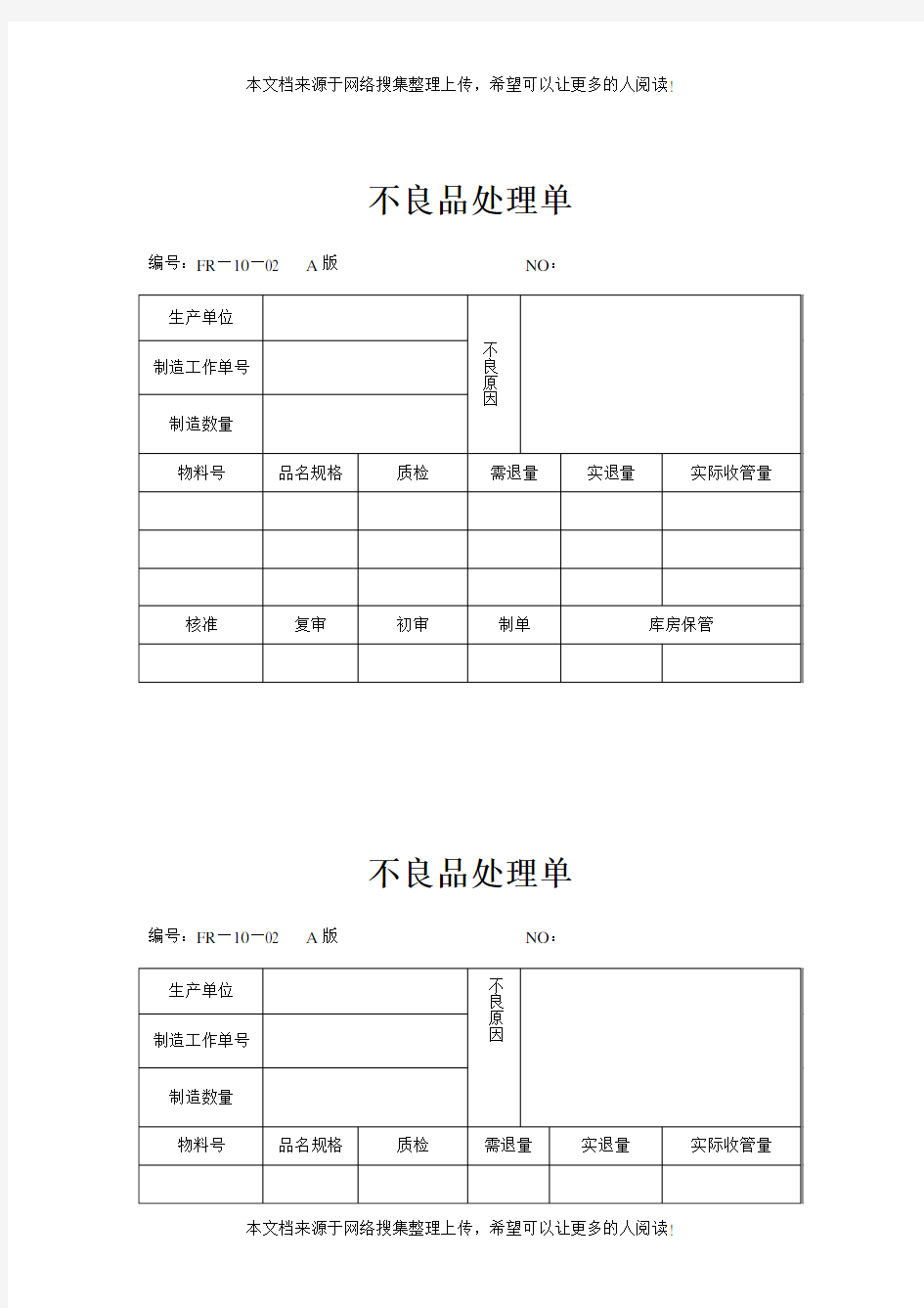 品质检验表格-不良品处理单