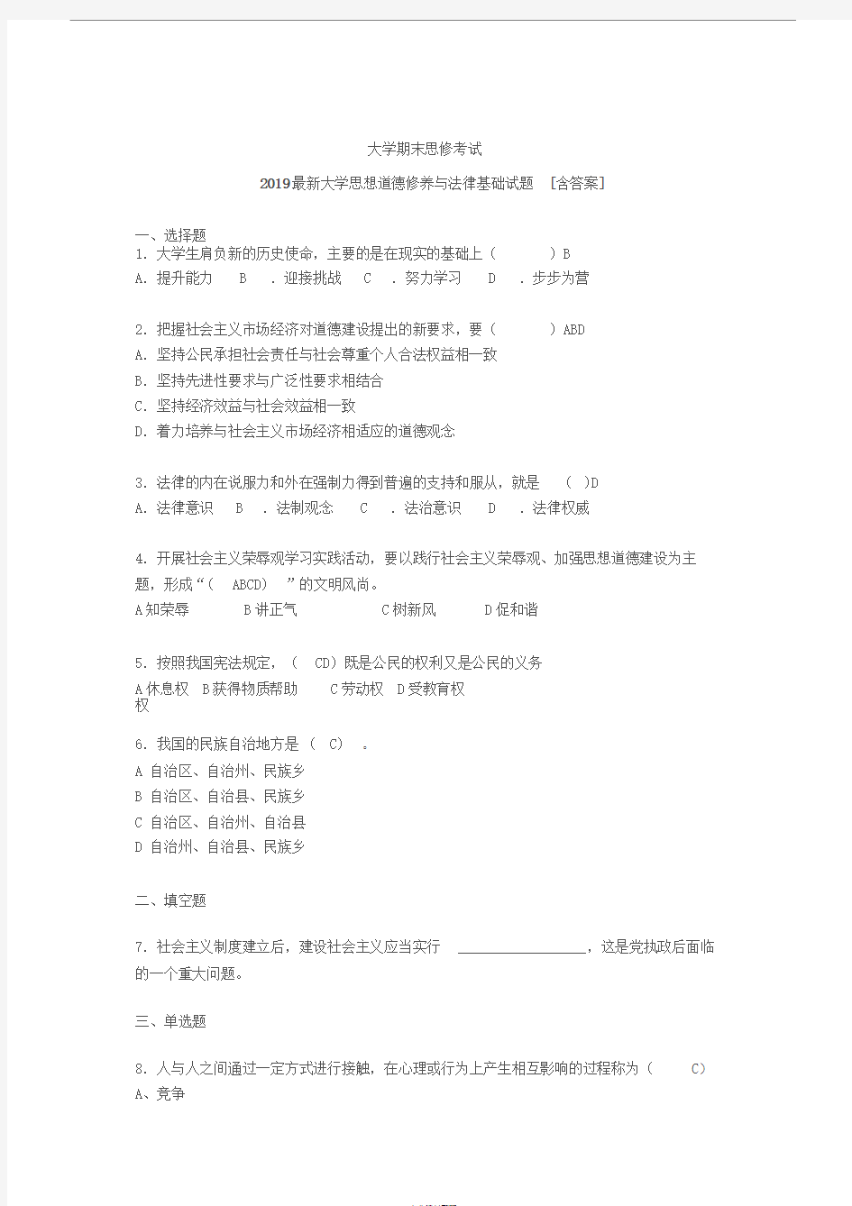 精选最新版2019最新大学思修期末完整题库(含参考答案)