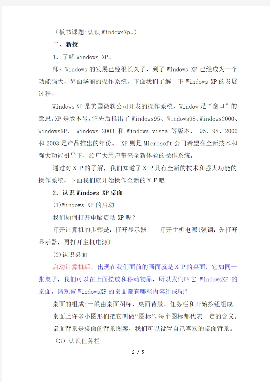 《认识windowsXP》教学设计