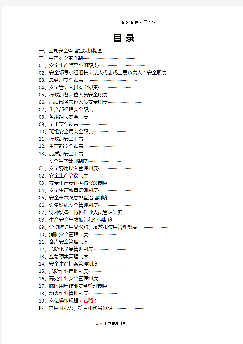 安全生产管理制度汇编(全)范本