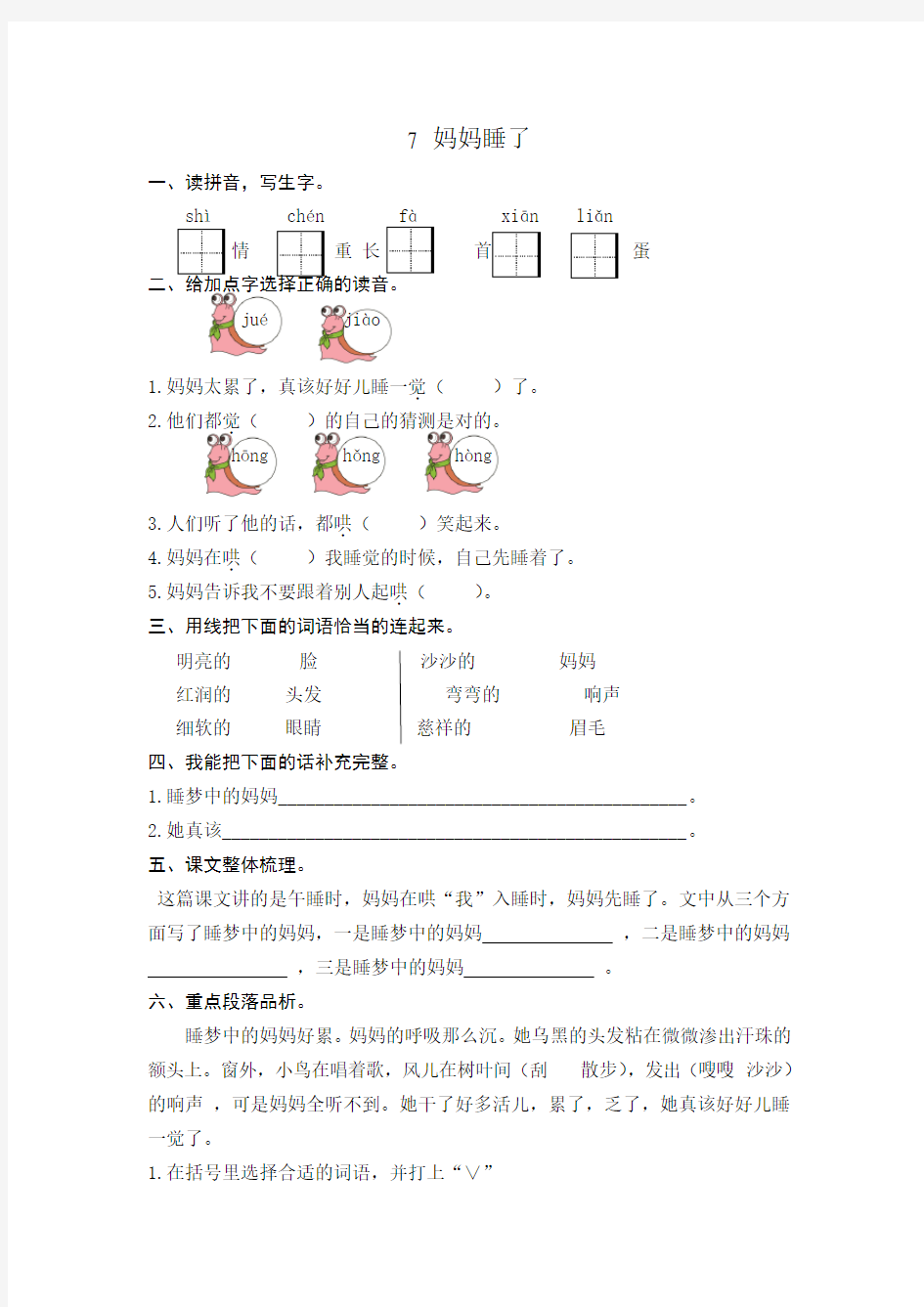 部编版二年级语文第7课妈妈睡了练习题及答案