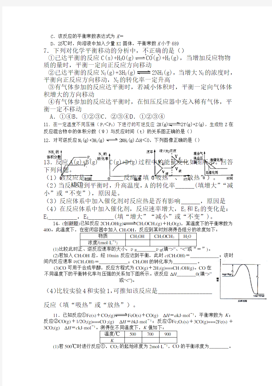 高中化学选修四化学平衡移动习题