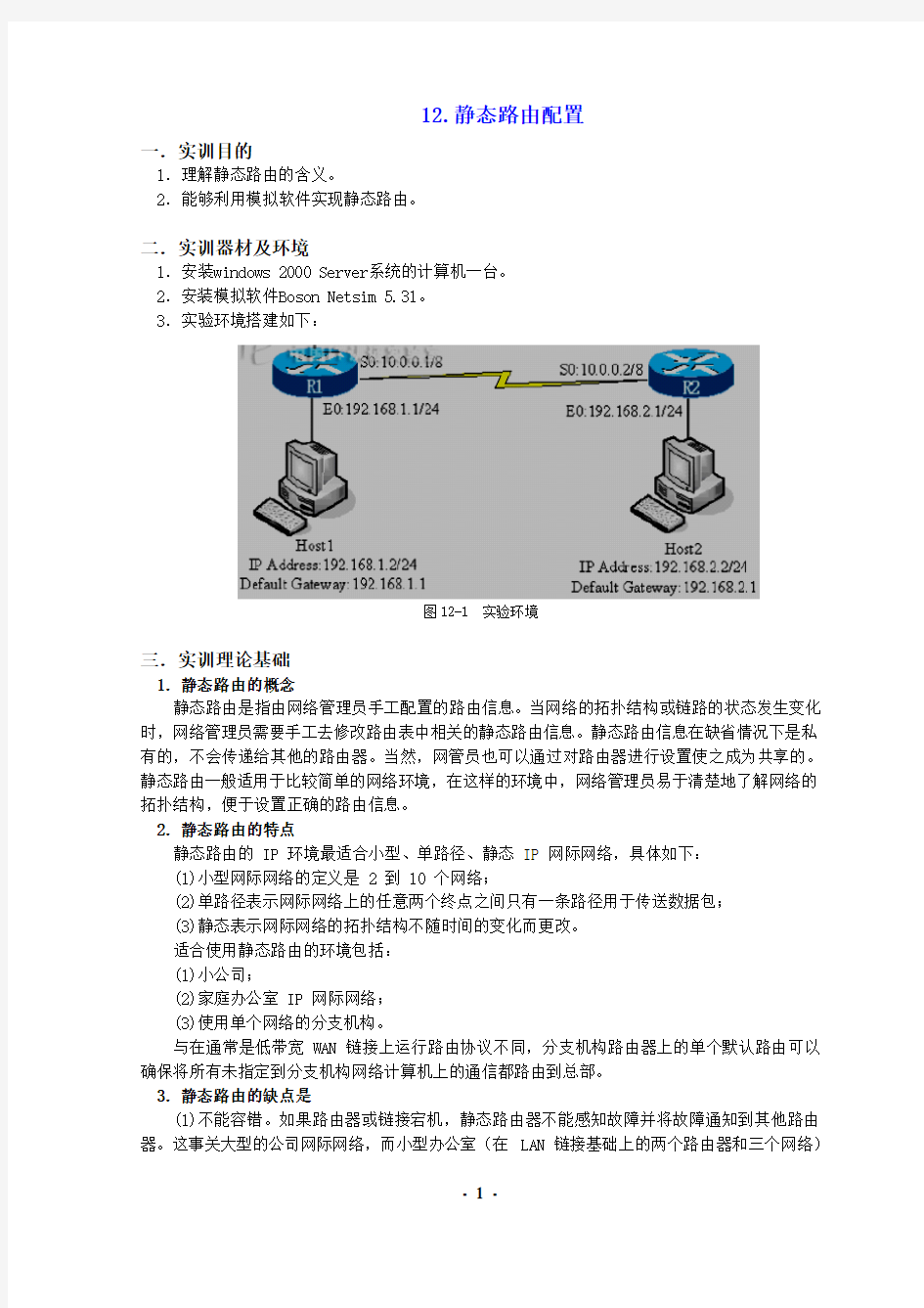 静态路由配置 实例