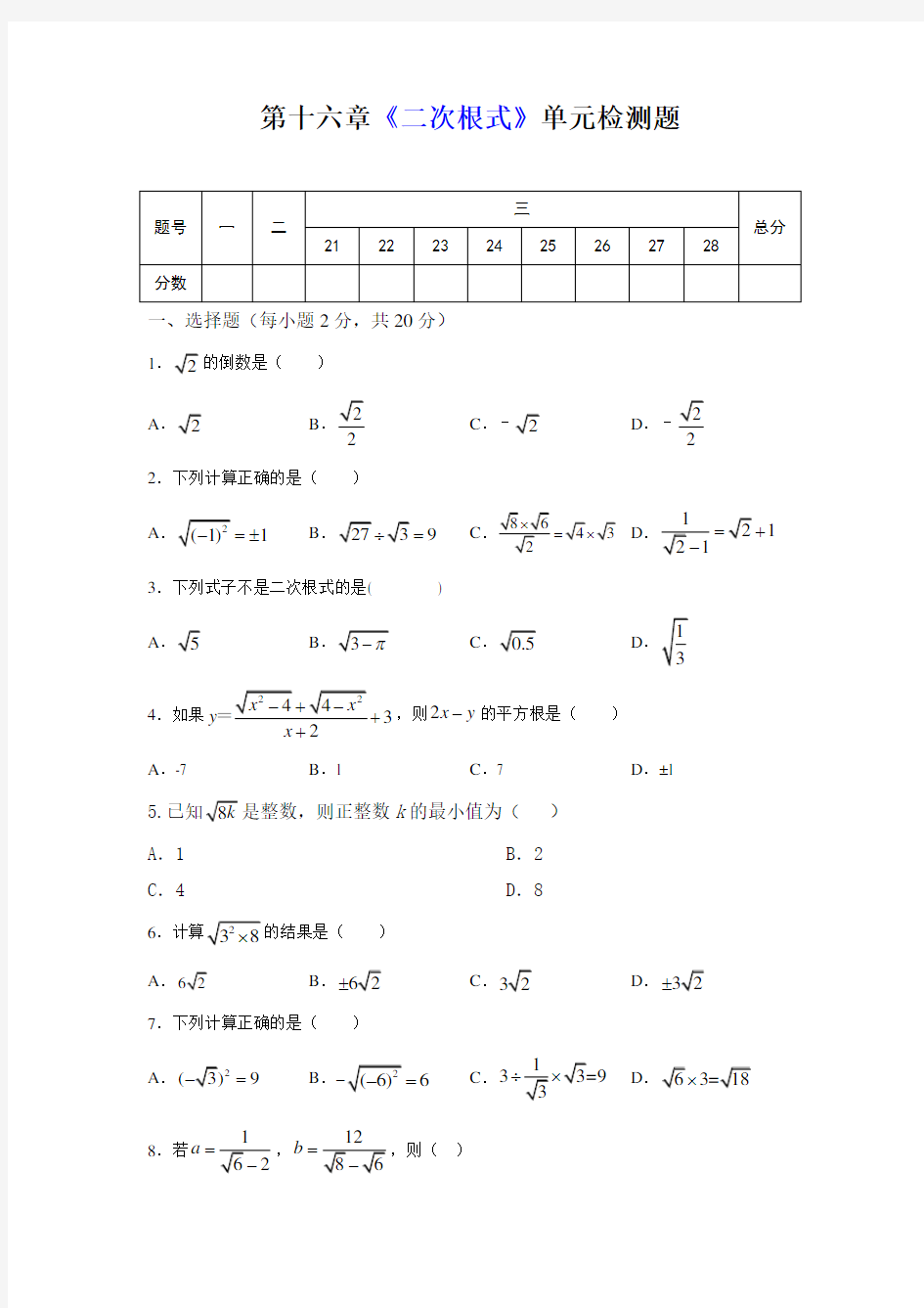 人教版八年级数学下册第十六章：二次根式  同步检测试题(含答案)