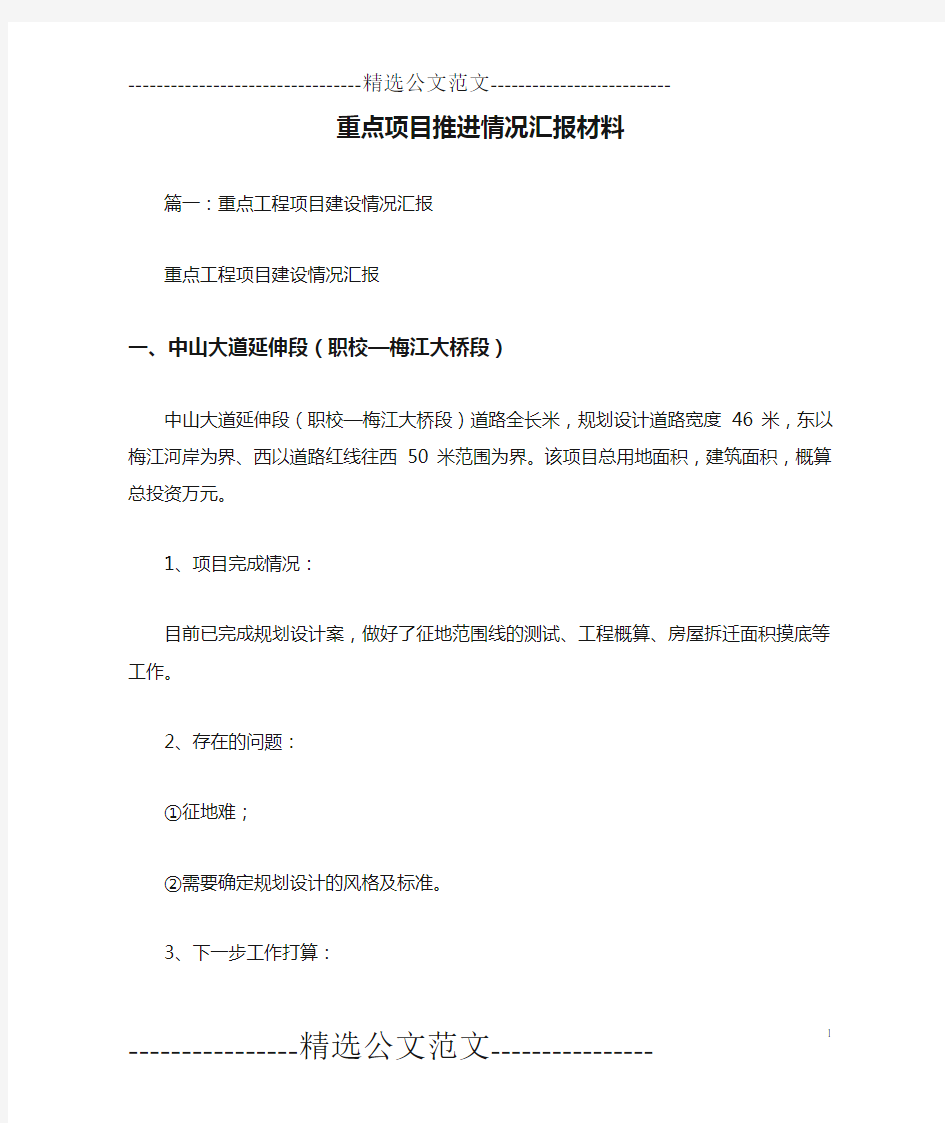 重点项目推进情况汇报材料