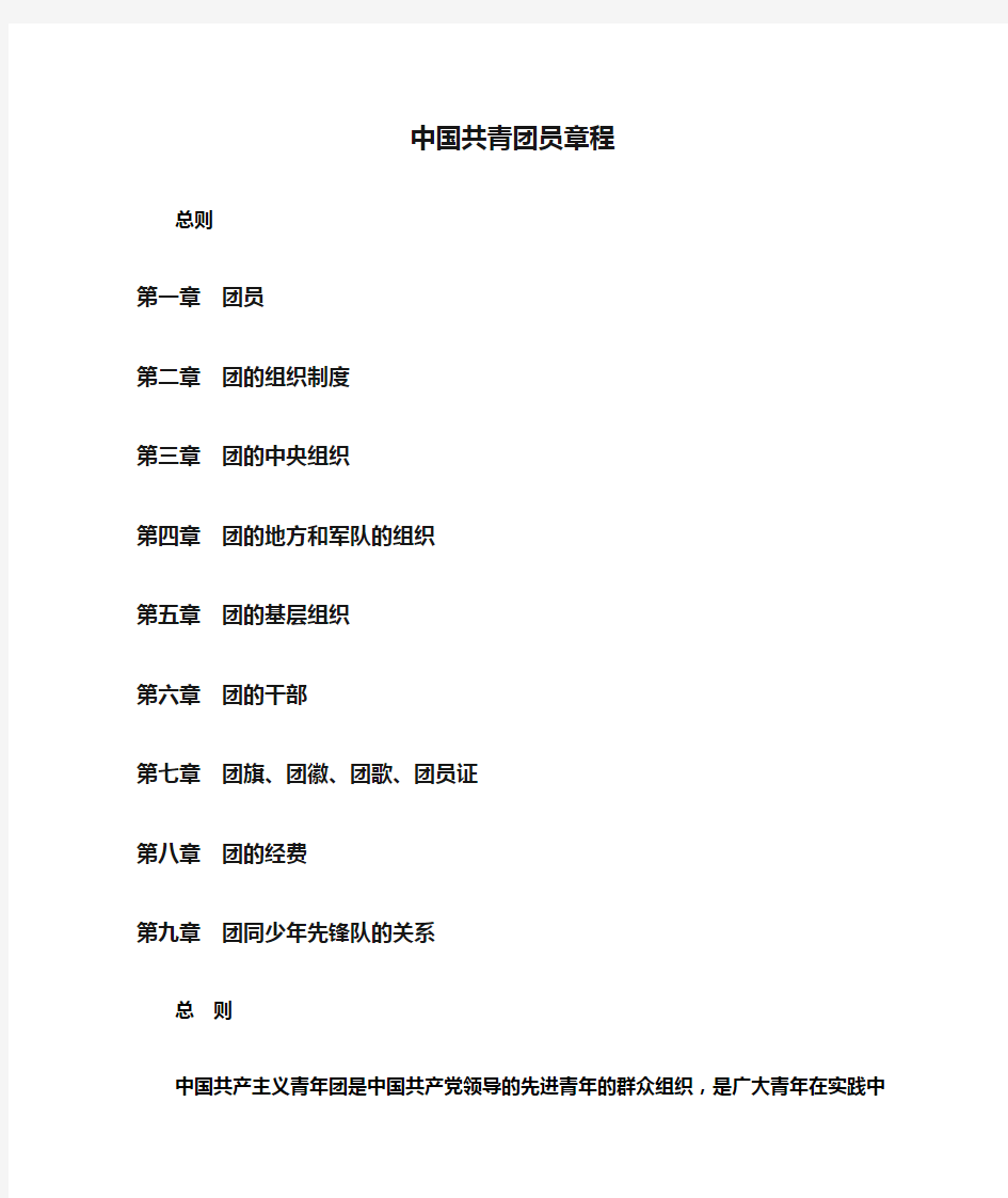 中国共青团员章程
