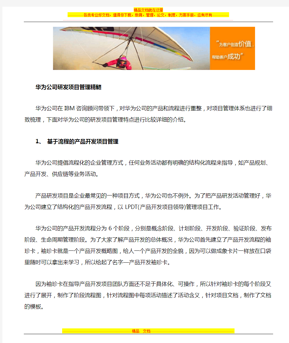 华为公司研发项目管理精髓