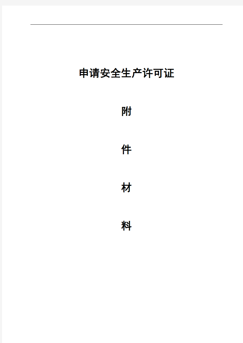 最新《安全生产许可证申报材料》完全版-超详细