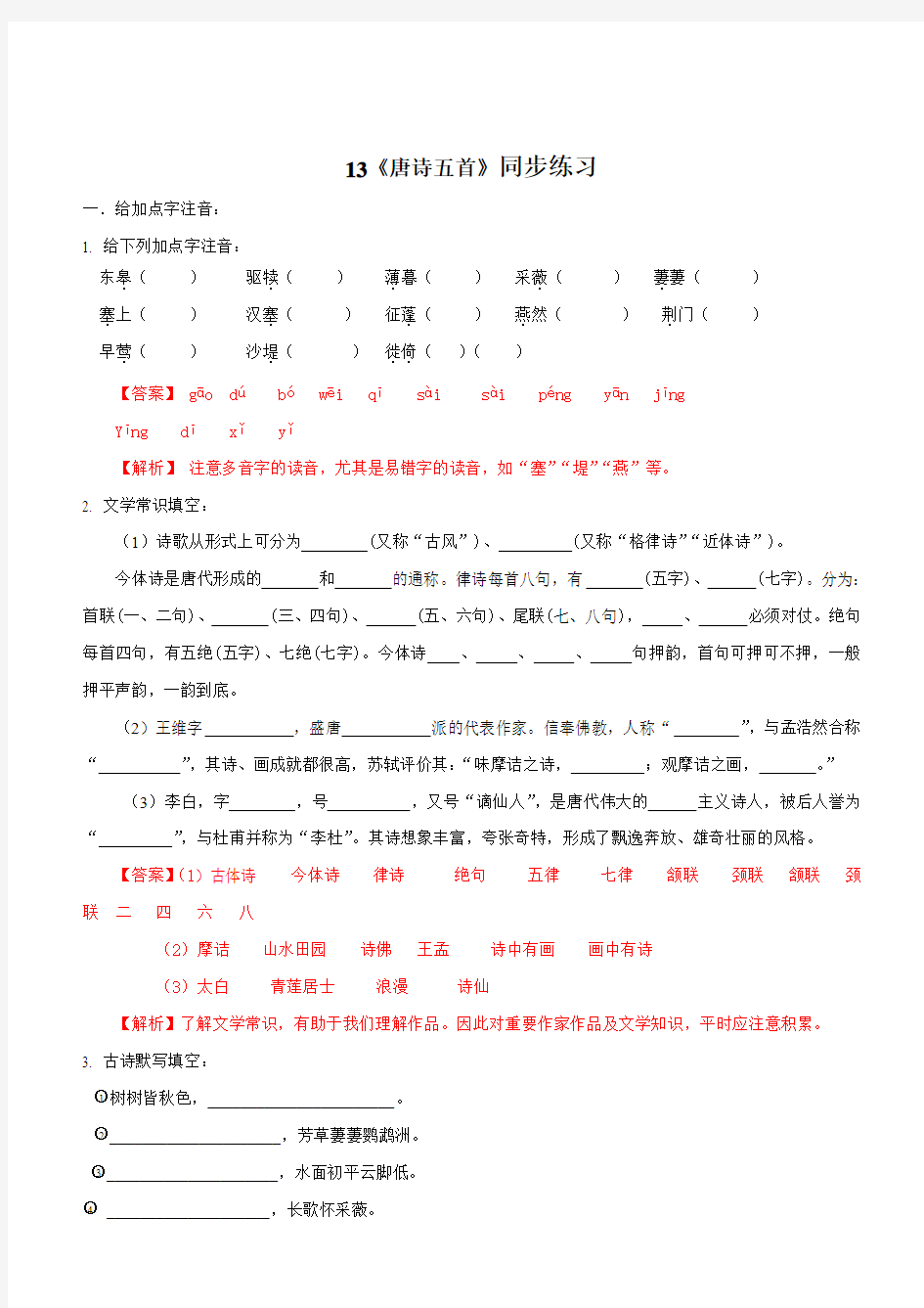 2019-2020学年部编版八年级语文上册专题13《唐诗五首》同步练习(含答案)