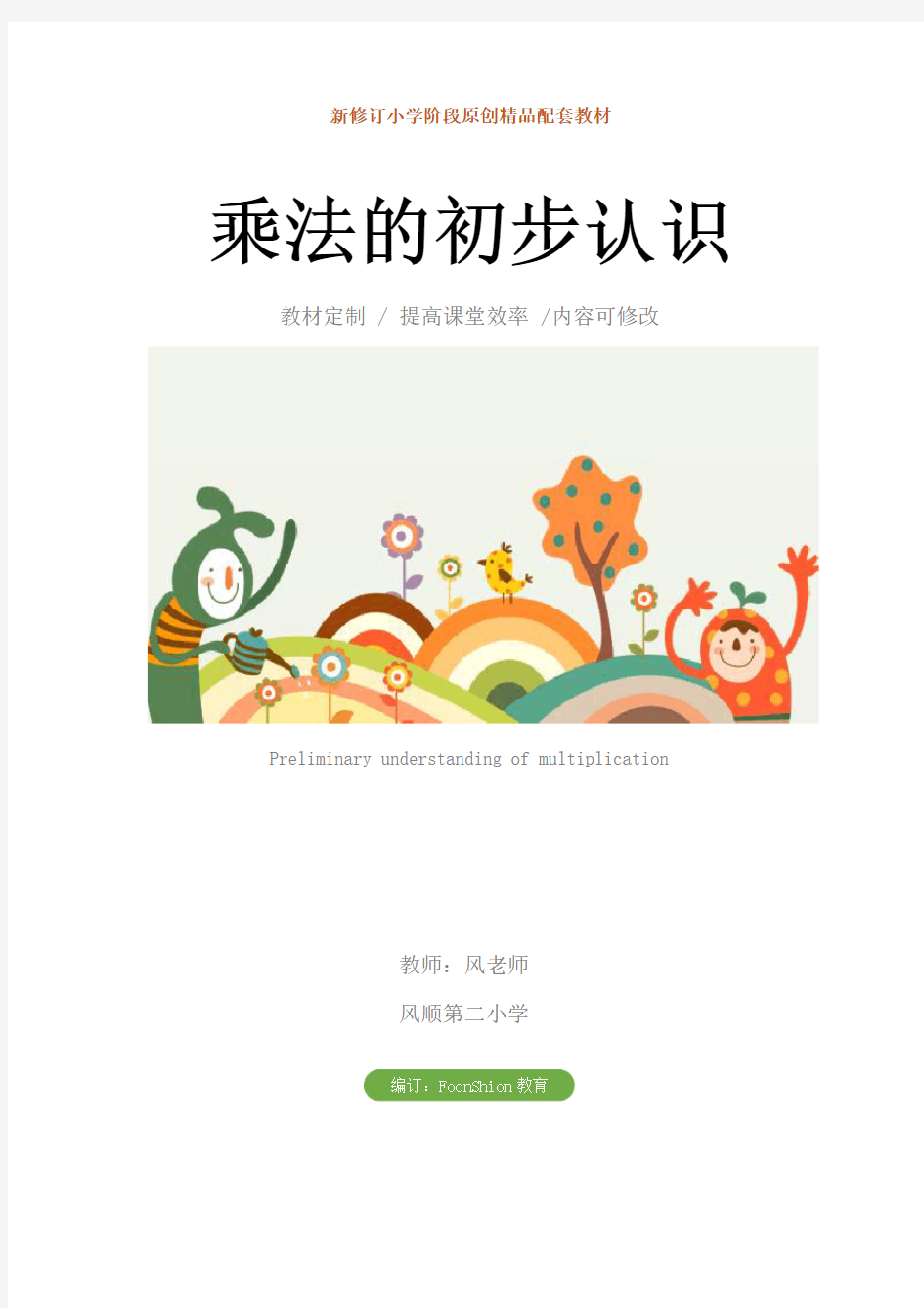 小学数学：乘法的初步认识教案