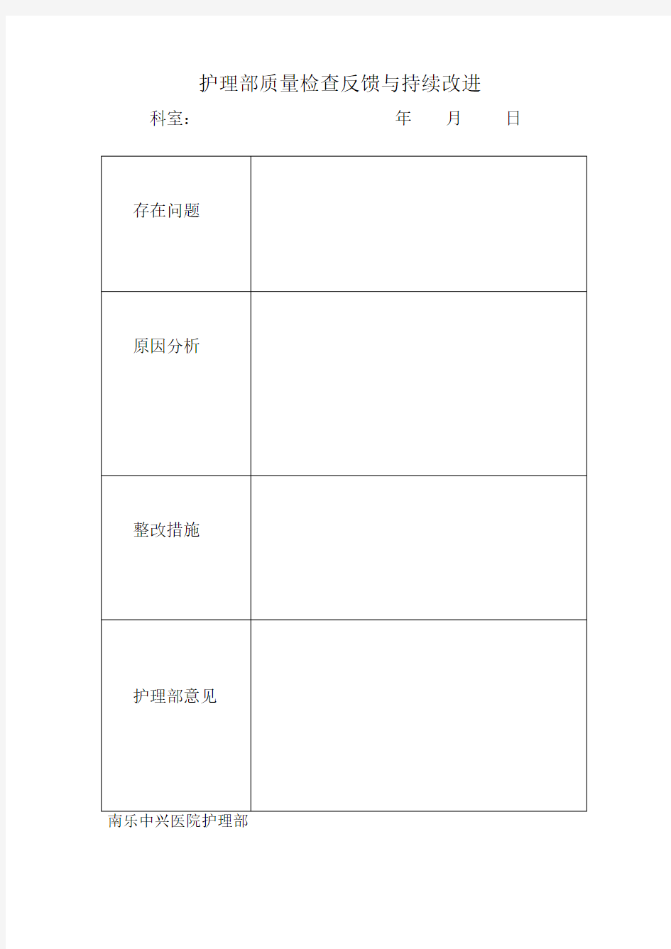 护理质量持续改进表