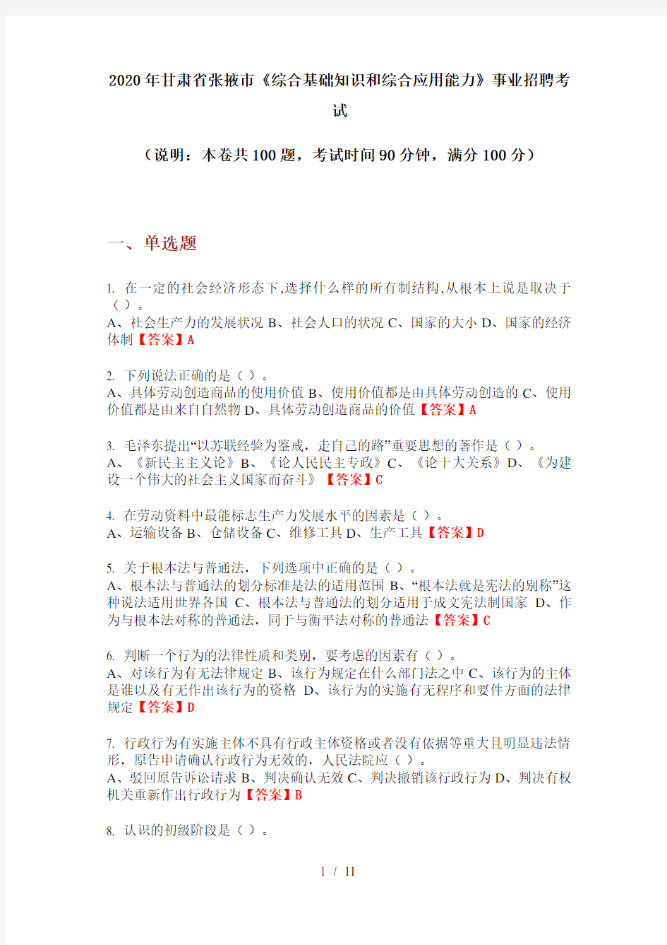 2020年甘肃省张掖市《综合基础知识和综合应用能力》事业招聘考试