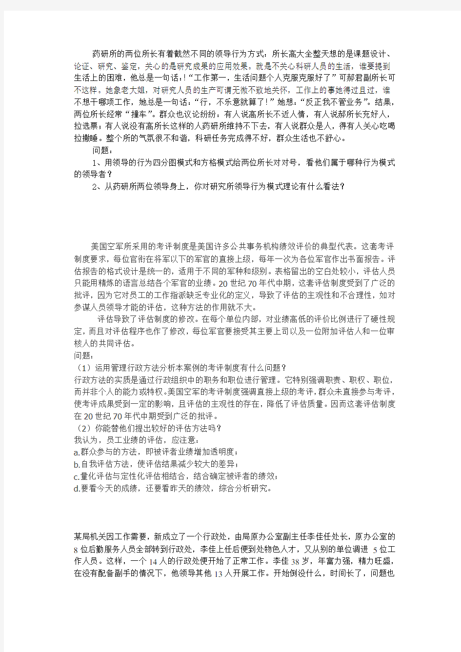 可以用的公共组织管理学案例(DOC)讲课稿