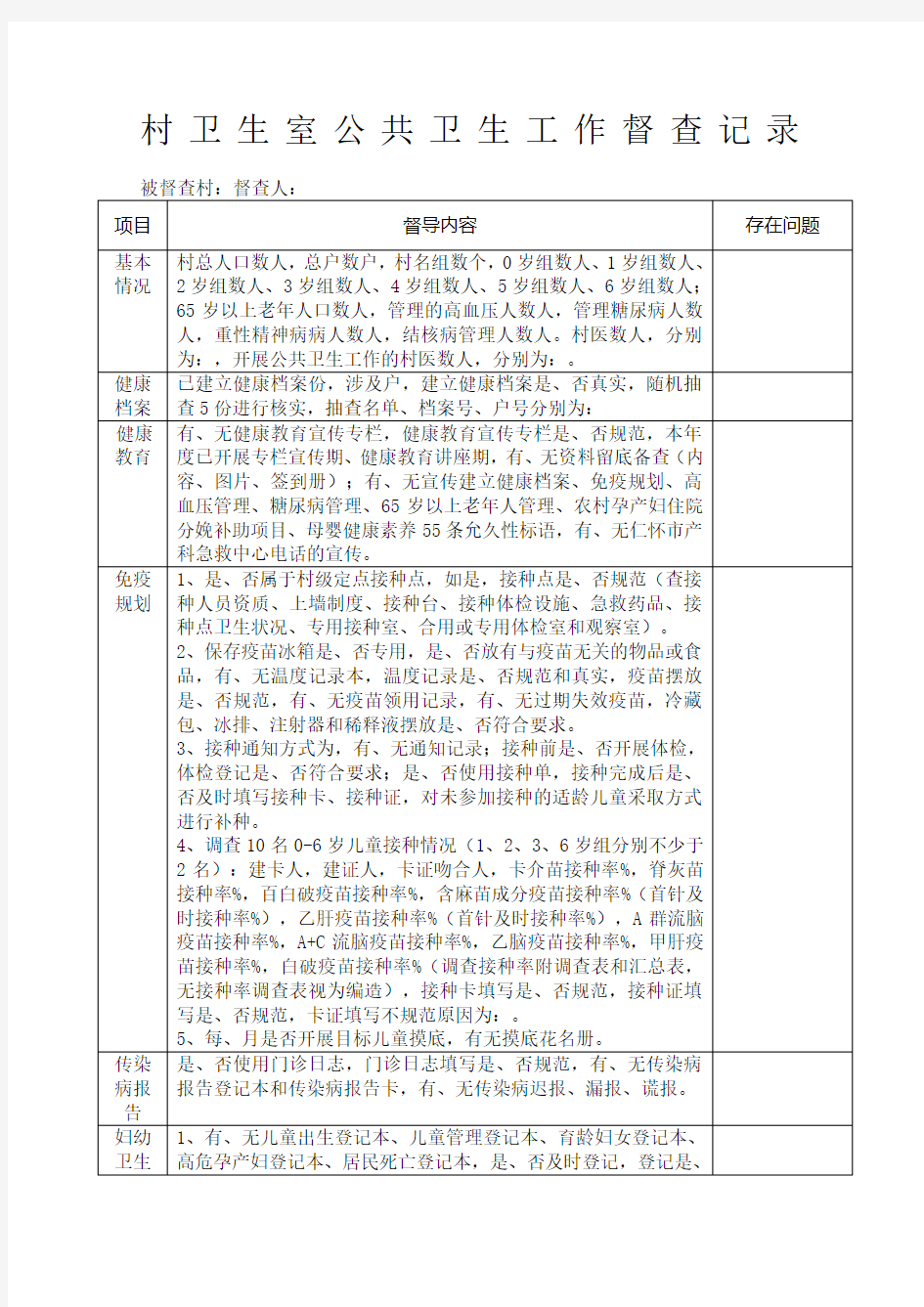 村卫生室公共卫生督导记录