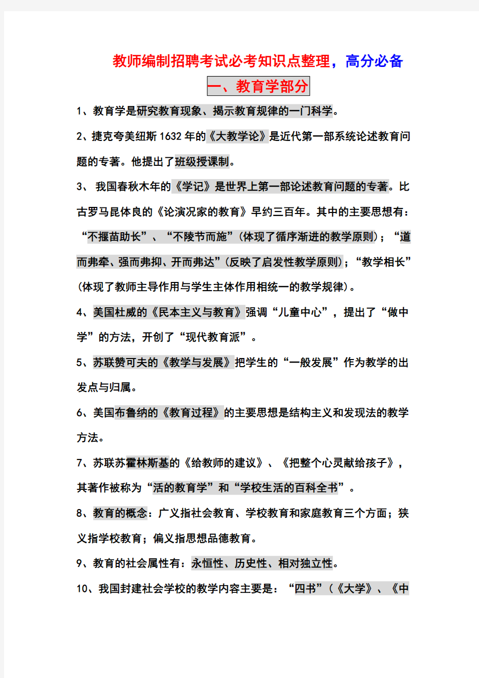 教师编制考试招聘,必考知识点,复习资料,笔记整理