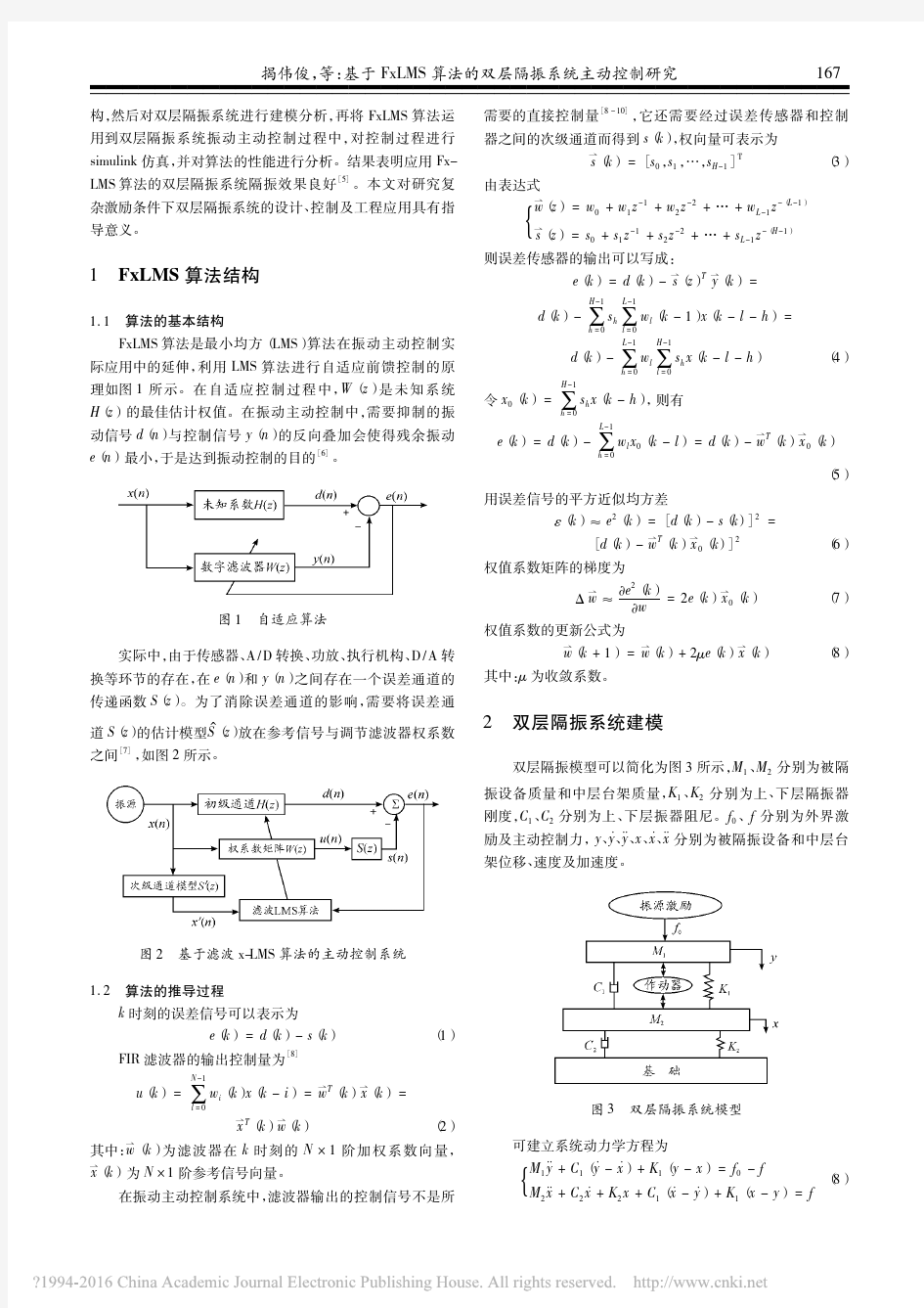 基于FxLMS算法的双层隔振系统主动控制研究_揭伟俊