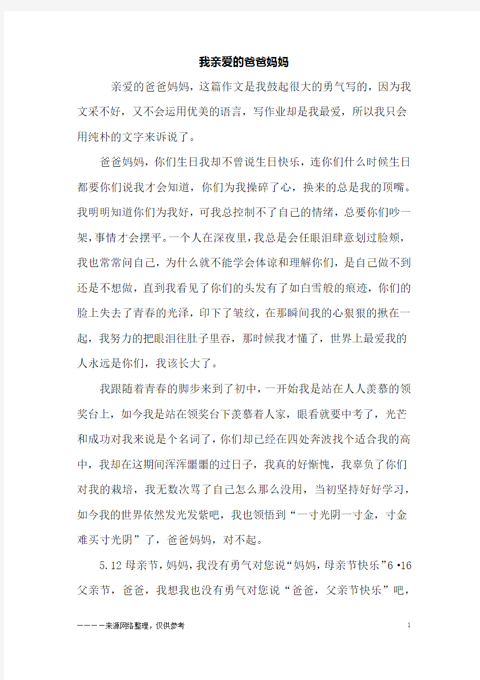 我亲爱的爸爸妈妈_六年级作文