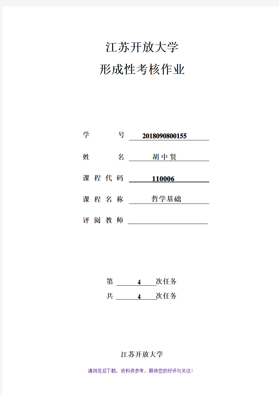 江苏开放大学哲学基础第一到四次作业答案